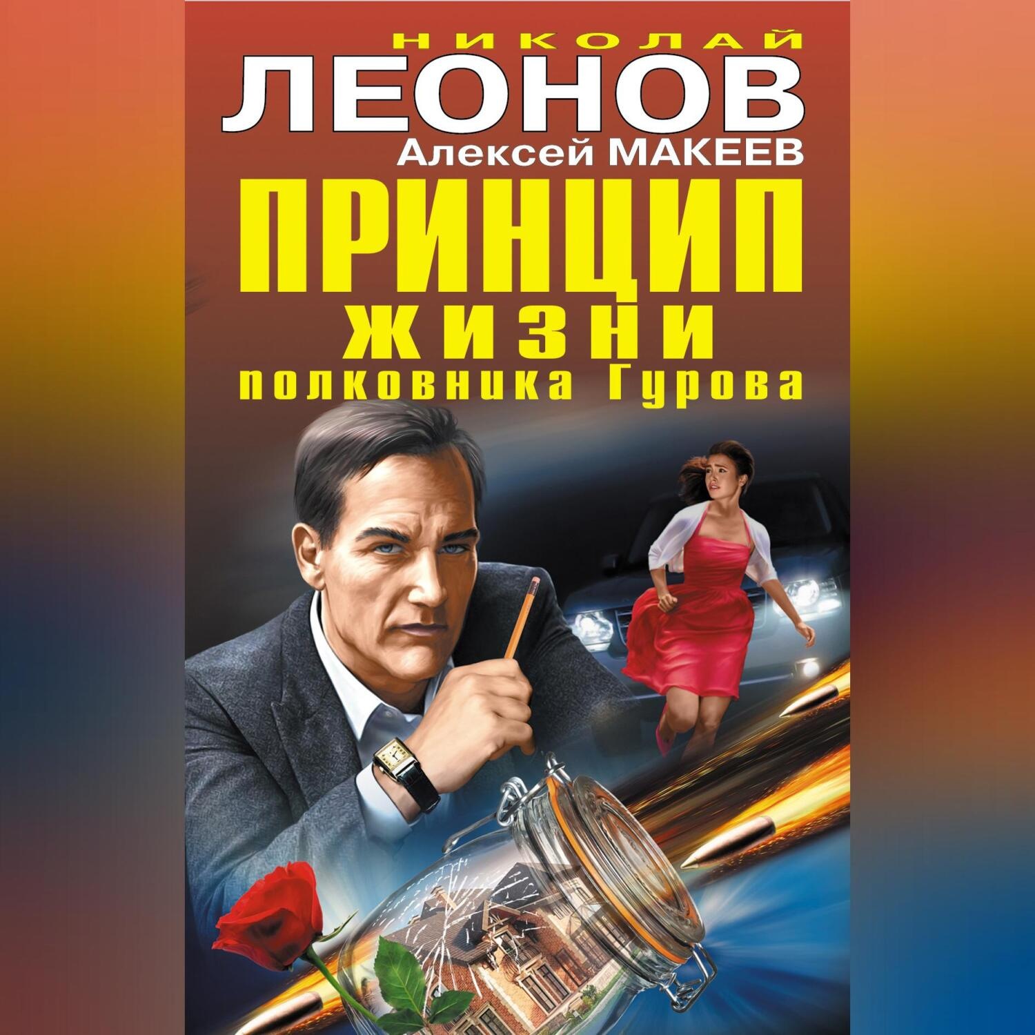 Обложка книги «Принцип жизни полковника Гурова (сборник)»