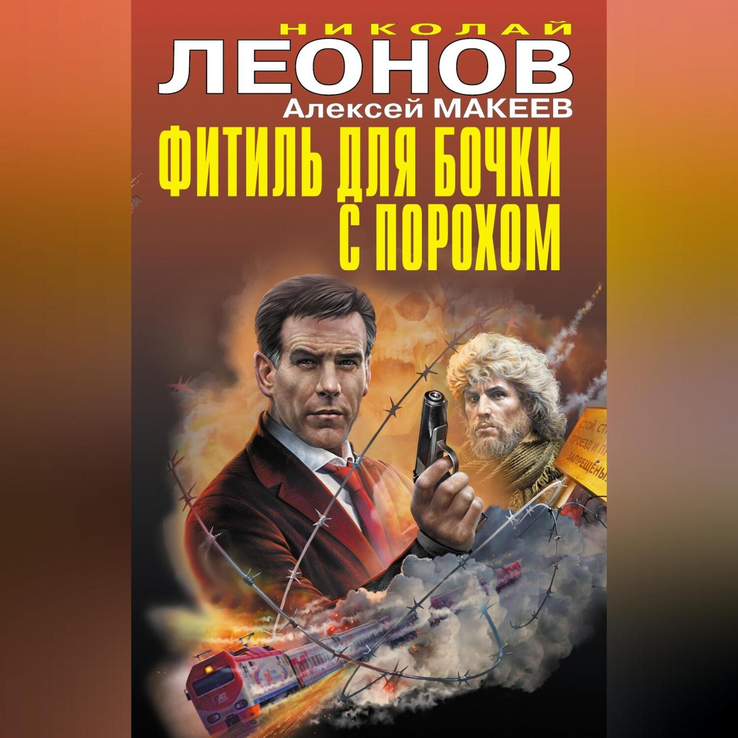 Обложка книги «Фитиль для бочки с порохом (сборник)»