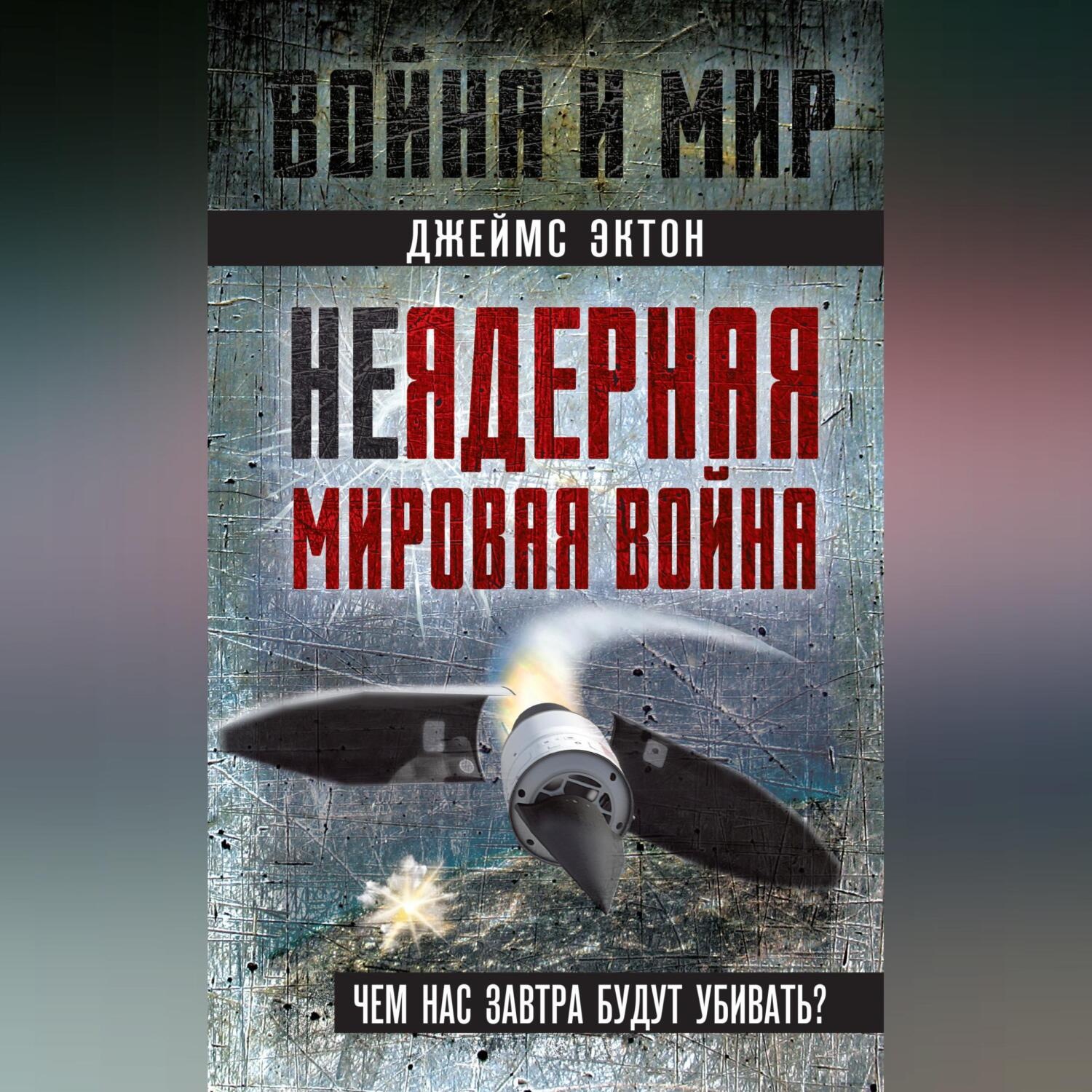 Обложка книги «Неядерная мировая война. Чем нас завтра будут убивать?»