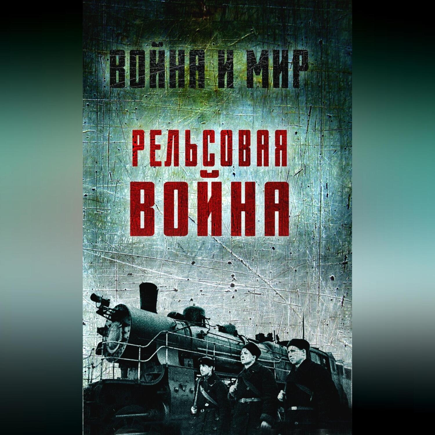 Обложка книги «Рельсовая война. Железные дороги в военное время»