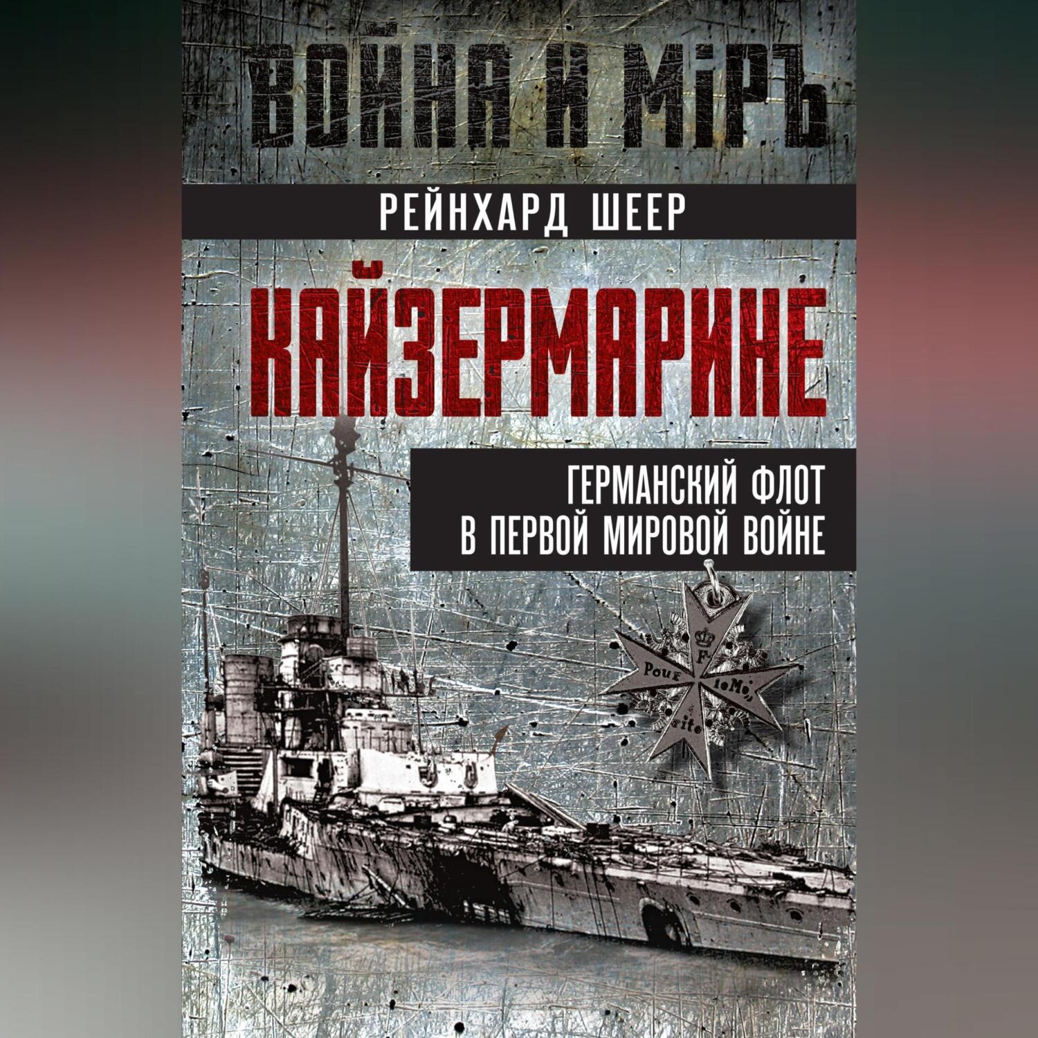 Обложка книги «Кайзермарине. Германский флот в Первой мировой войне»