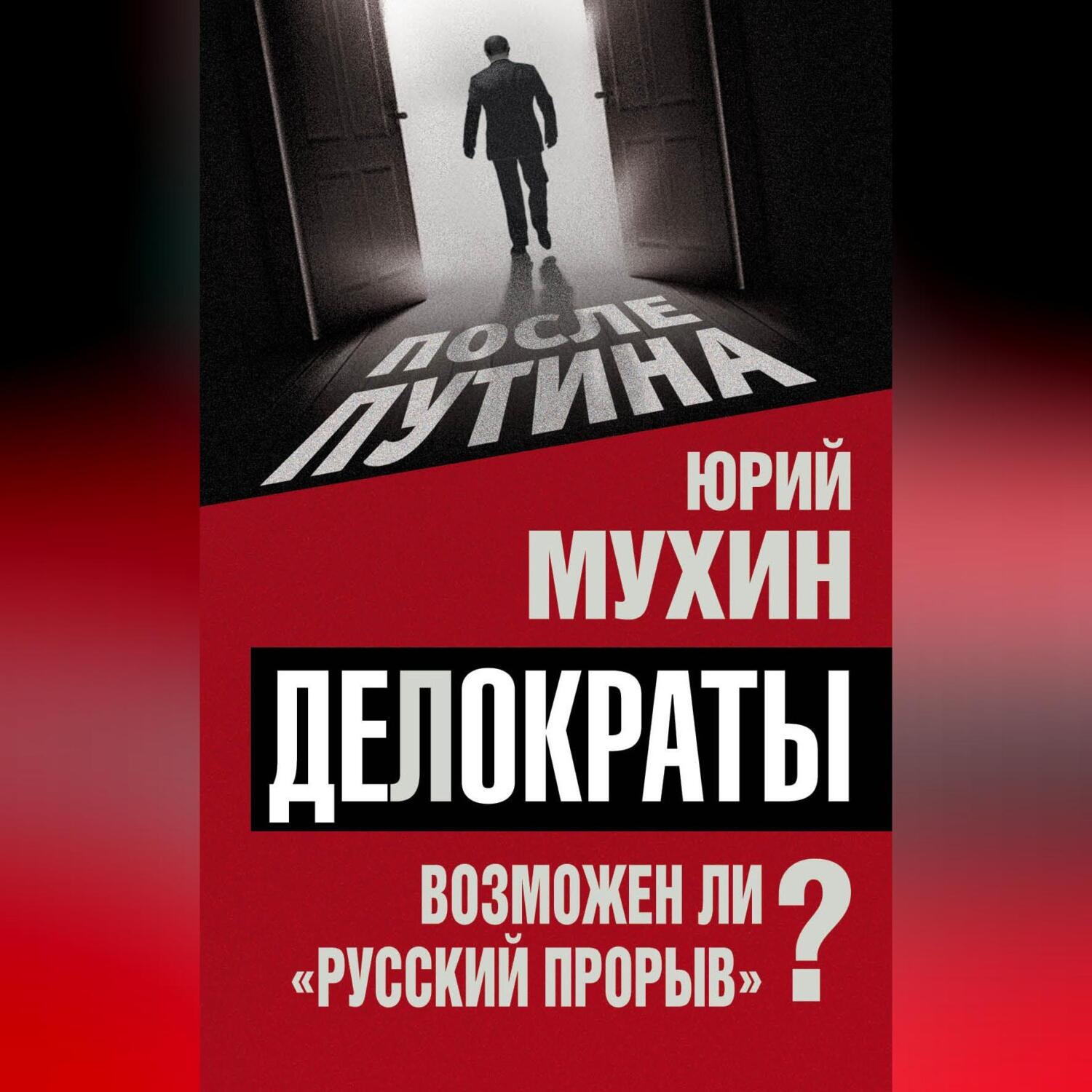 Обложка книги «Делократы. Возможен ли «русский прорыв»?»