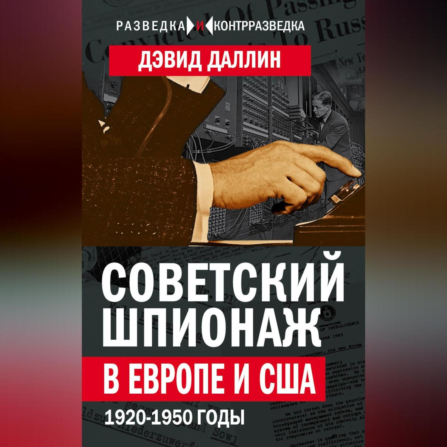 Обложка книги «Советский шпионаж в Европе и США. 1920-1950 годы»