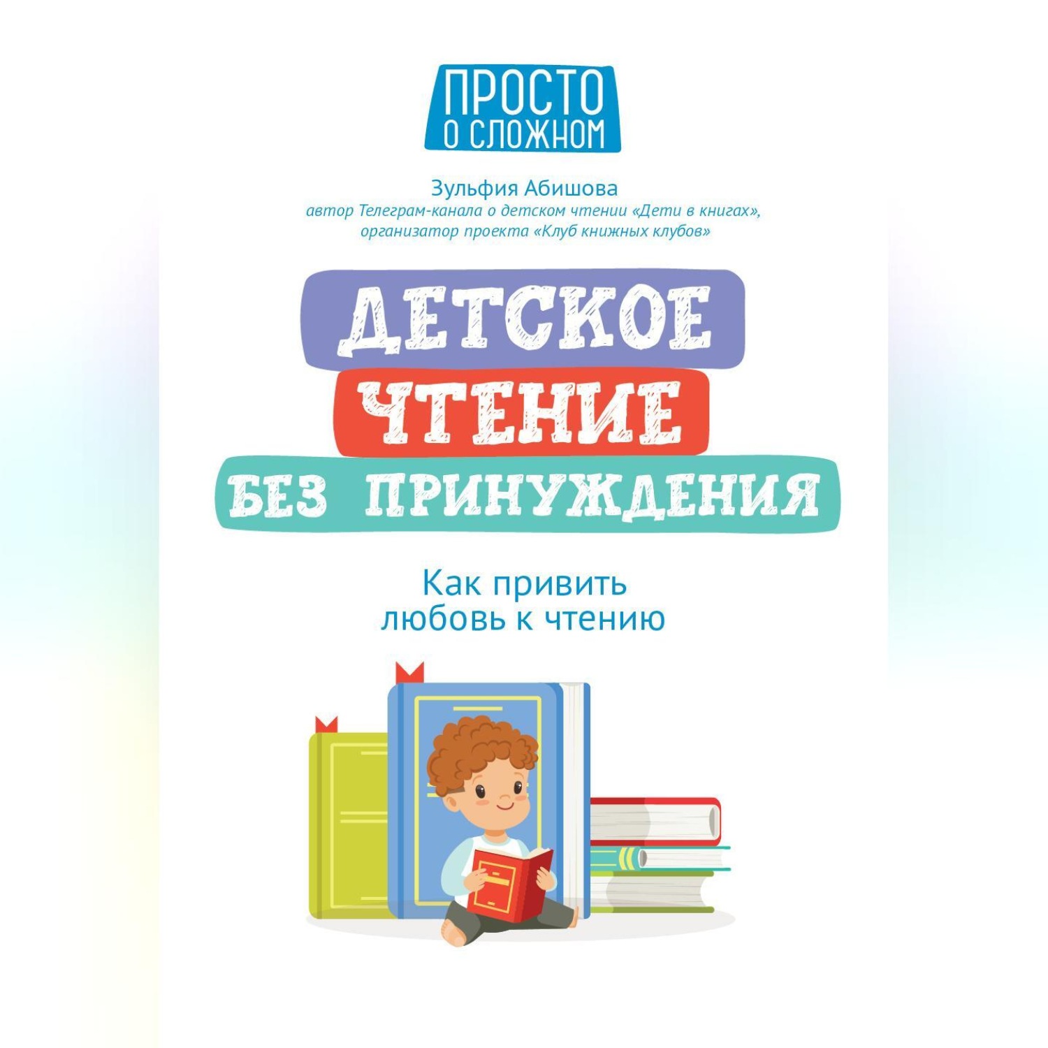 Обложка книги «Детское чтение без принуждения. Как привить любовь к чтению»