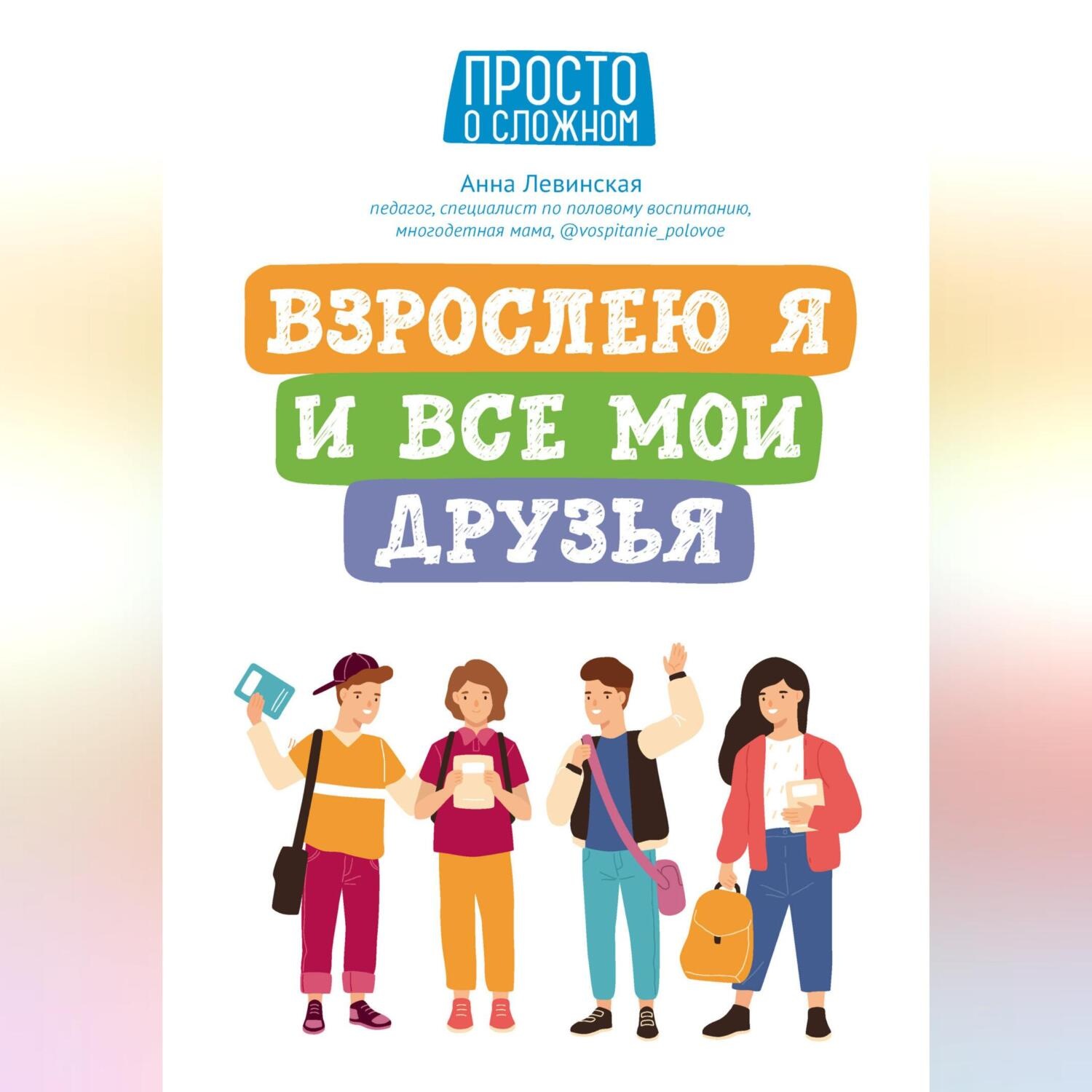 Обложка книги «Взрослею я и все мои друзья»