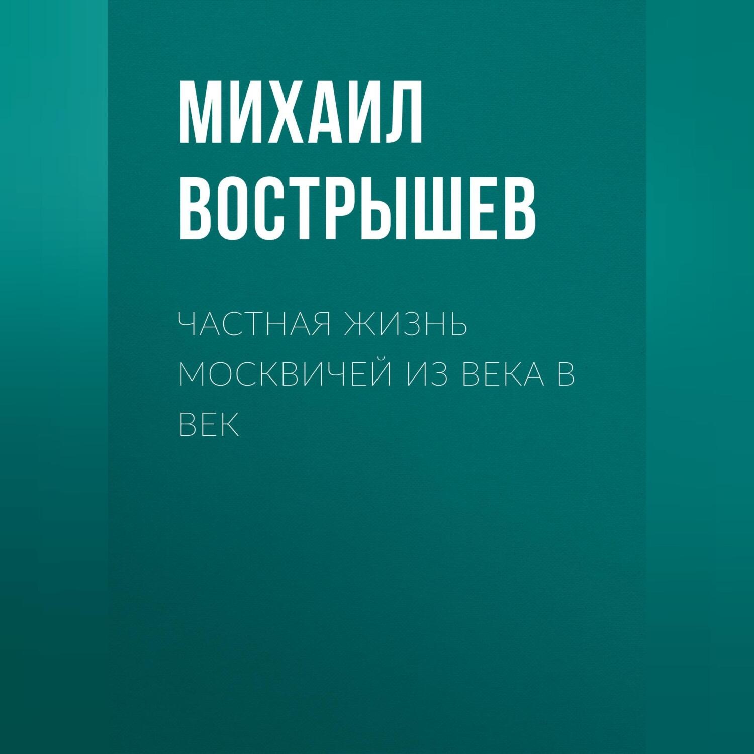 Обложка книги «Частная жизнь москвичей из века в век»