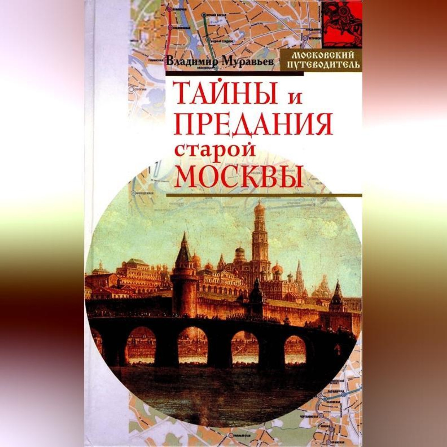 Обложка книги «Тайны и предания старой Москвы»