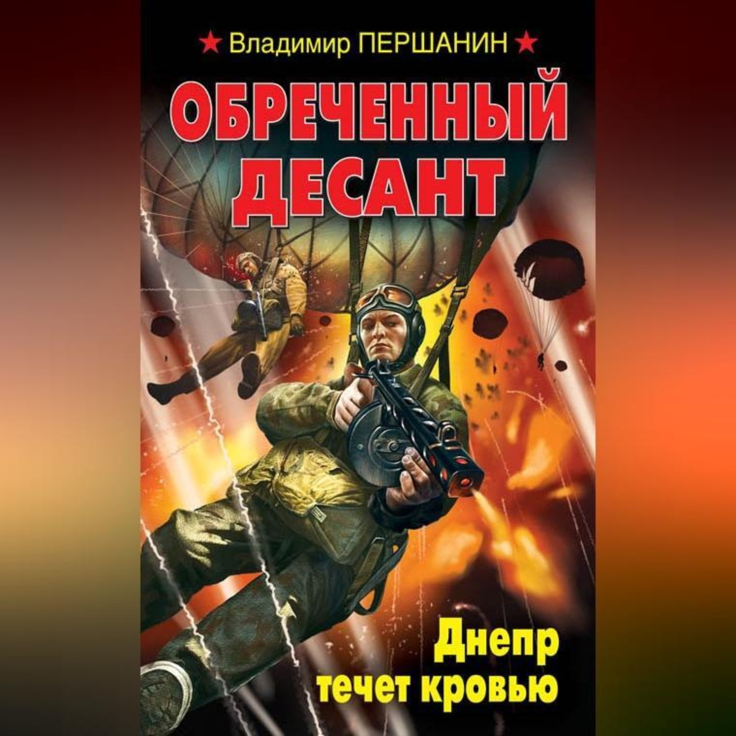 Обложка книги «Обреченный десант. Днепр течет кровью»