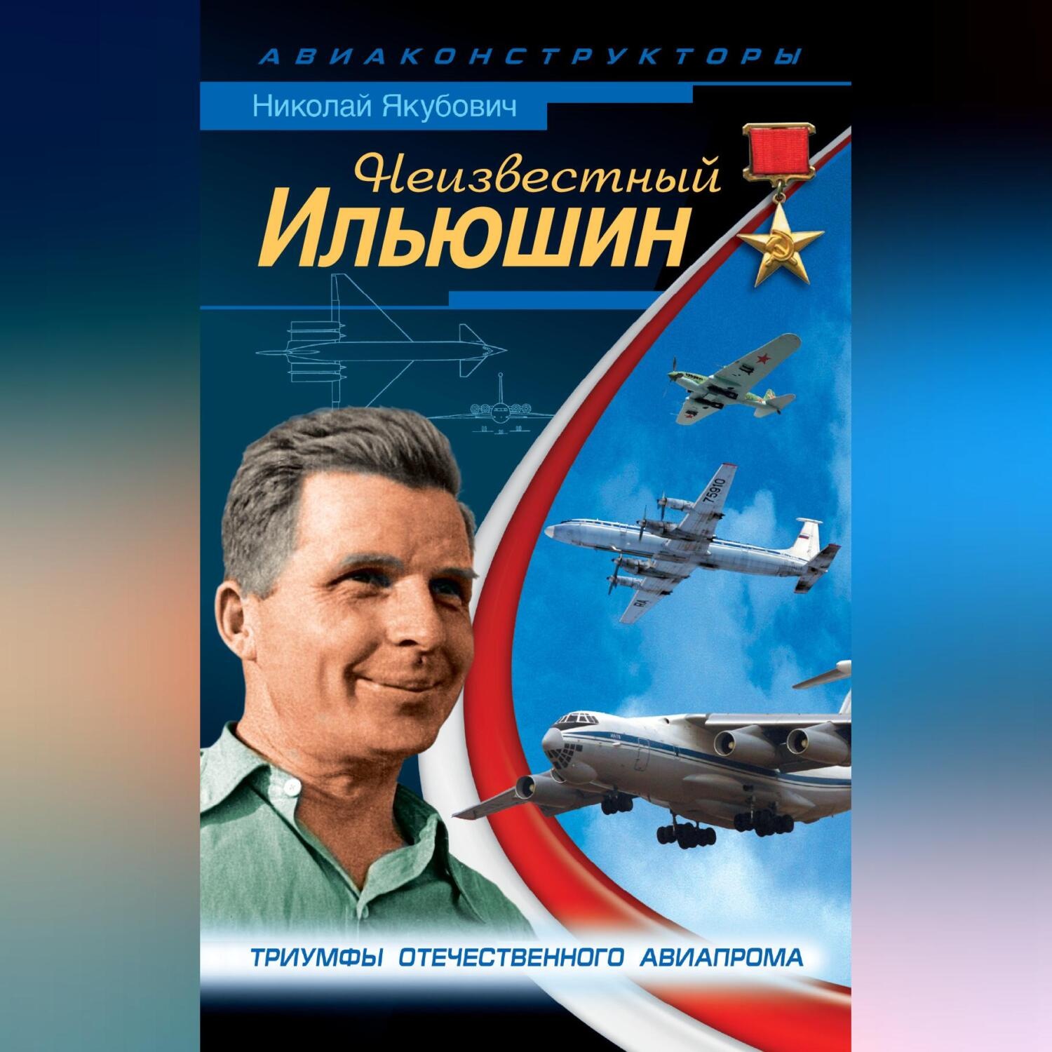 Обложка книги «Неизвестный Ильюшин. Триумфы отечественного авиапрома»