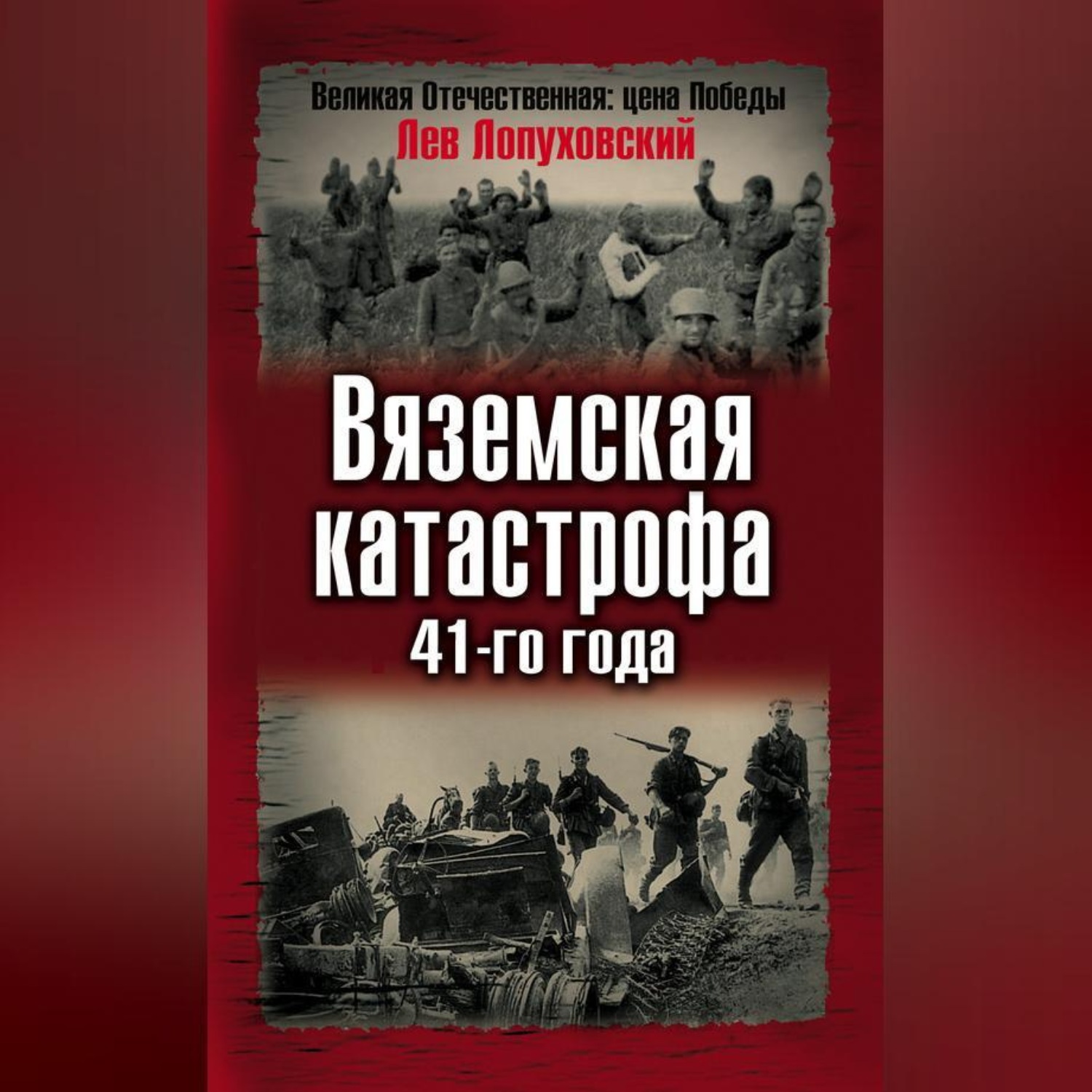 Обложка книги «Вяземская катастрофа 41-го года»
