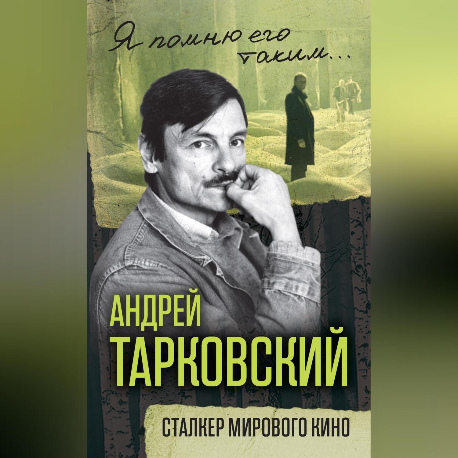 Обложка книги «Андрей Тарковский. Сталкер мирового кино»