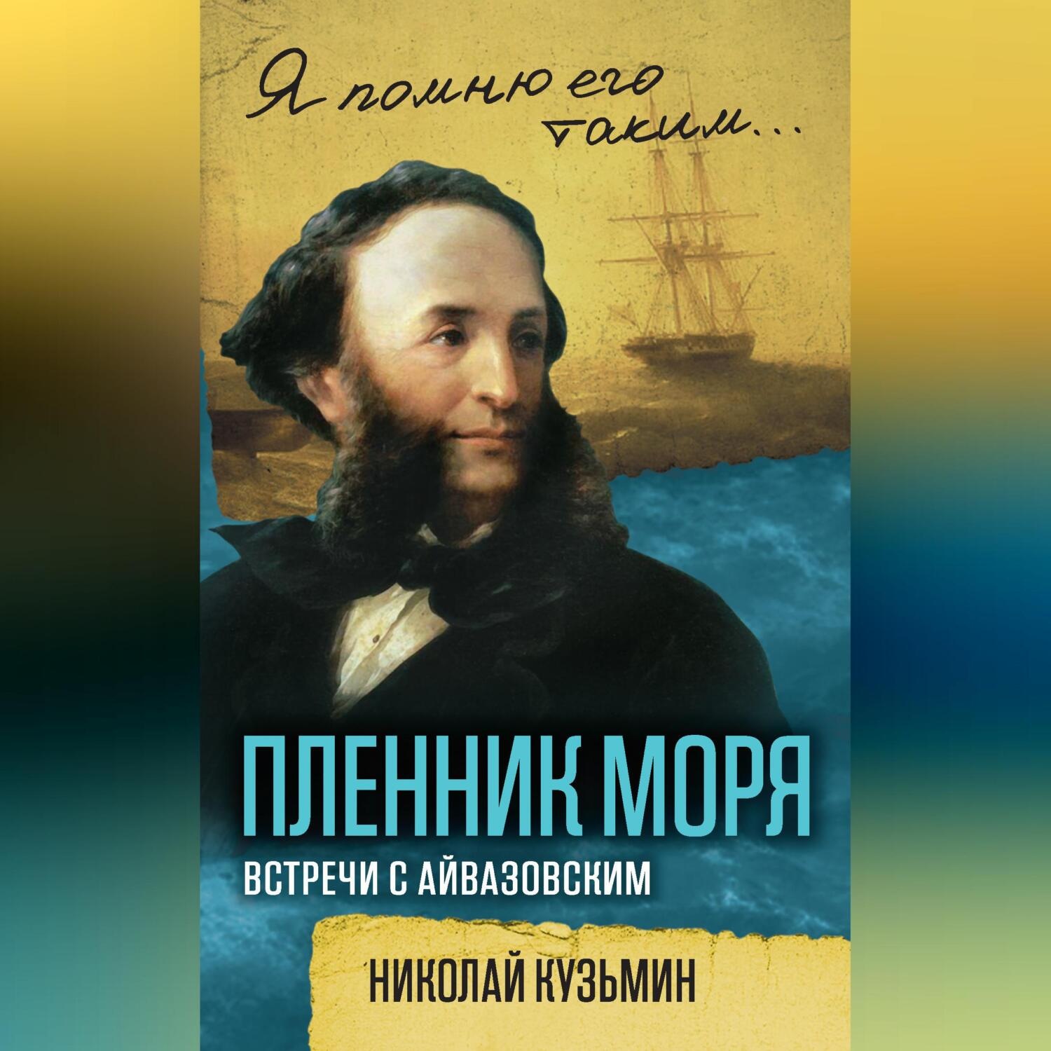 Обложка книги «Пленник моря. Встречи с Айвазовским»