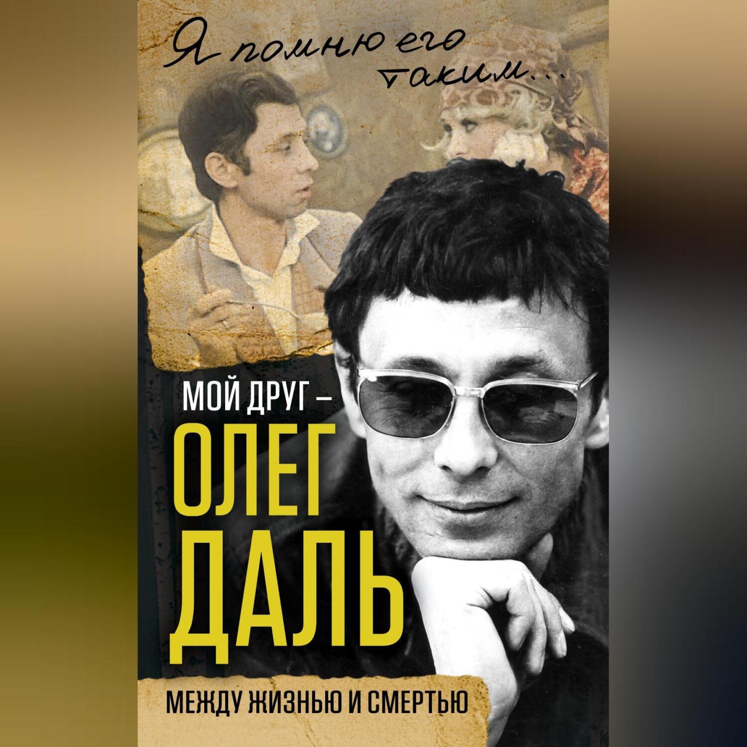 Обложка книги «Мой друг – Олег Даль. Между жизнью и смертью»