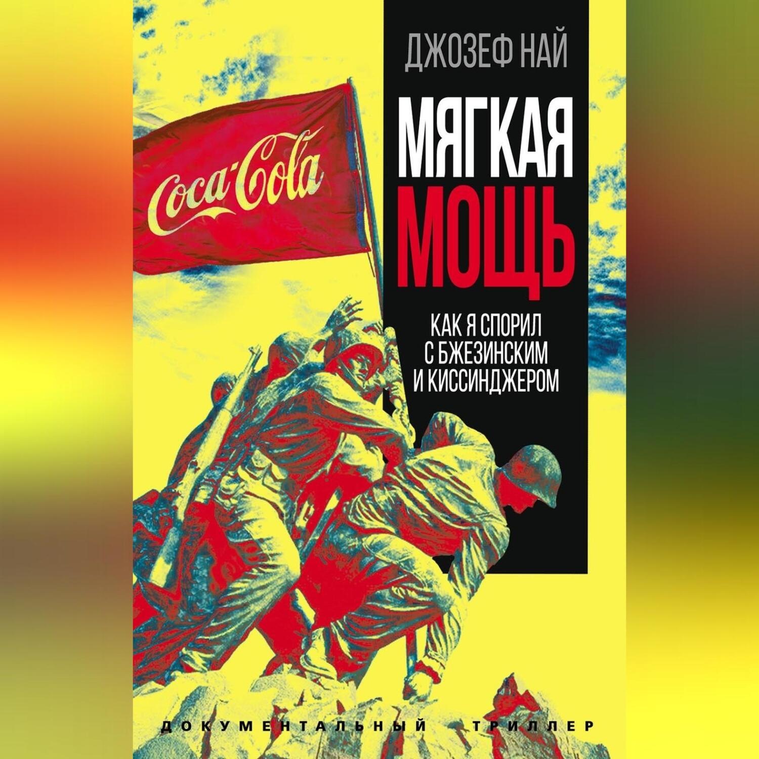 Обложка книги «Мягкая мощь. Как я спорил с Бжезинским и Киссинджером»