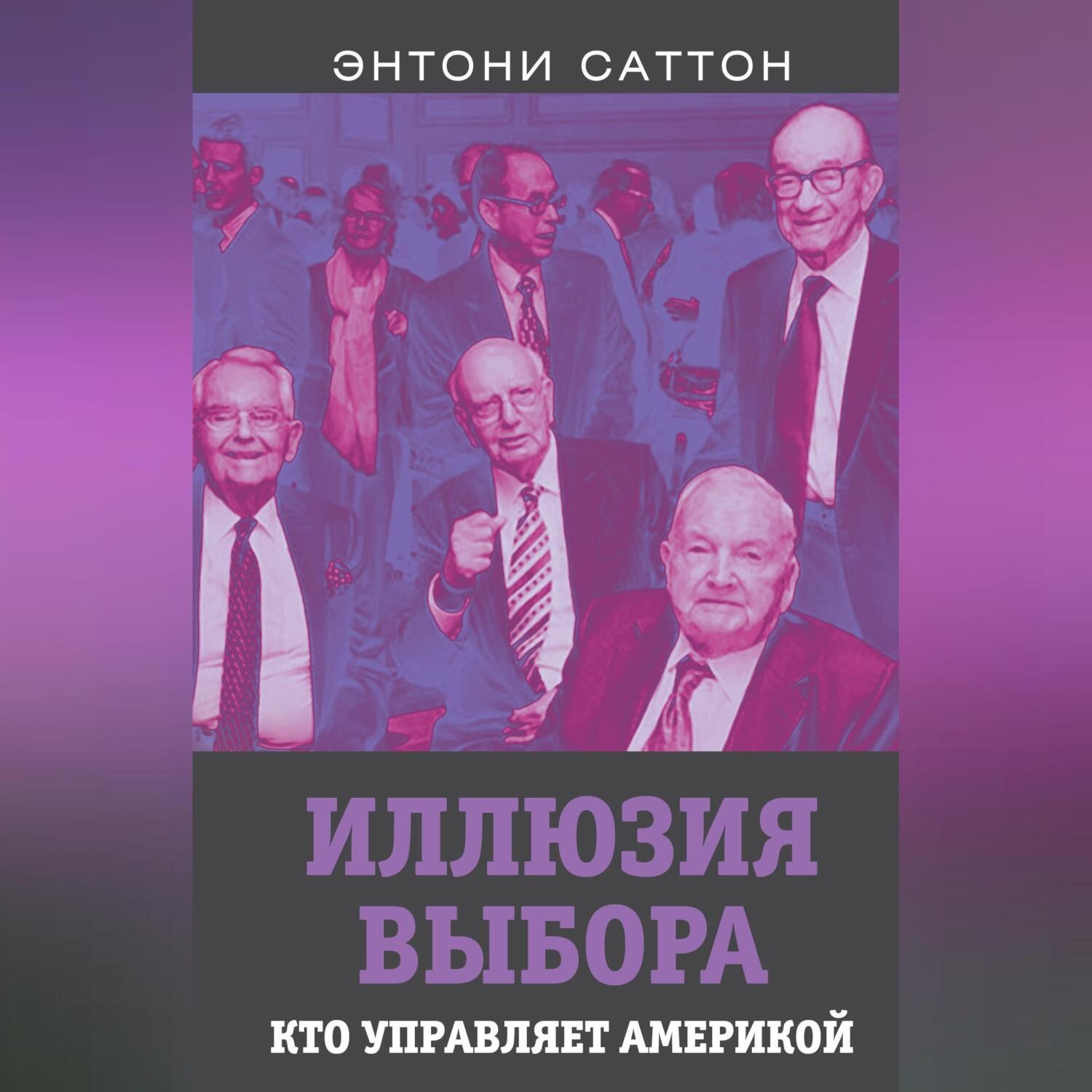 Обложка книги «Иллюзия выбора. Кто управляет Америкой?»