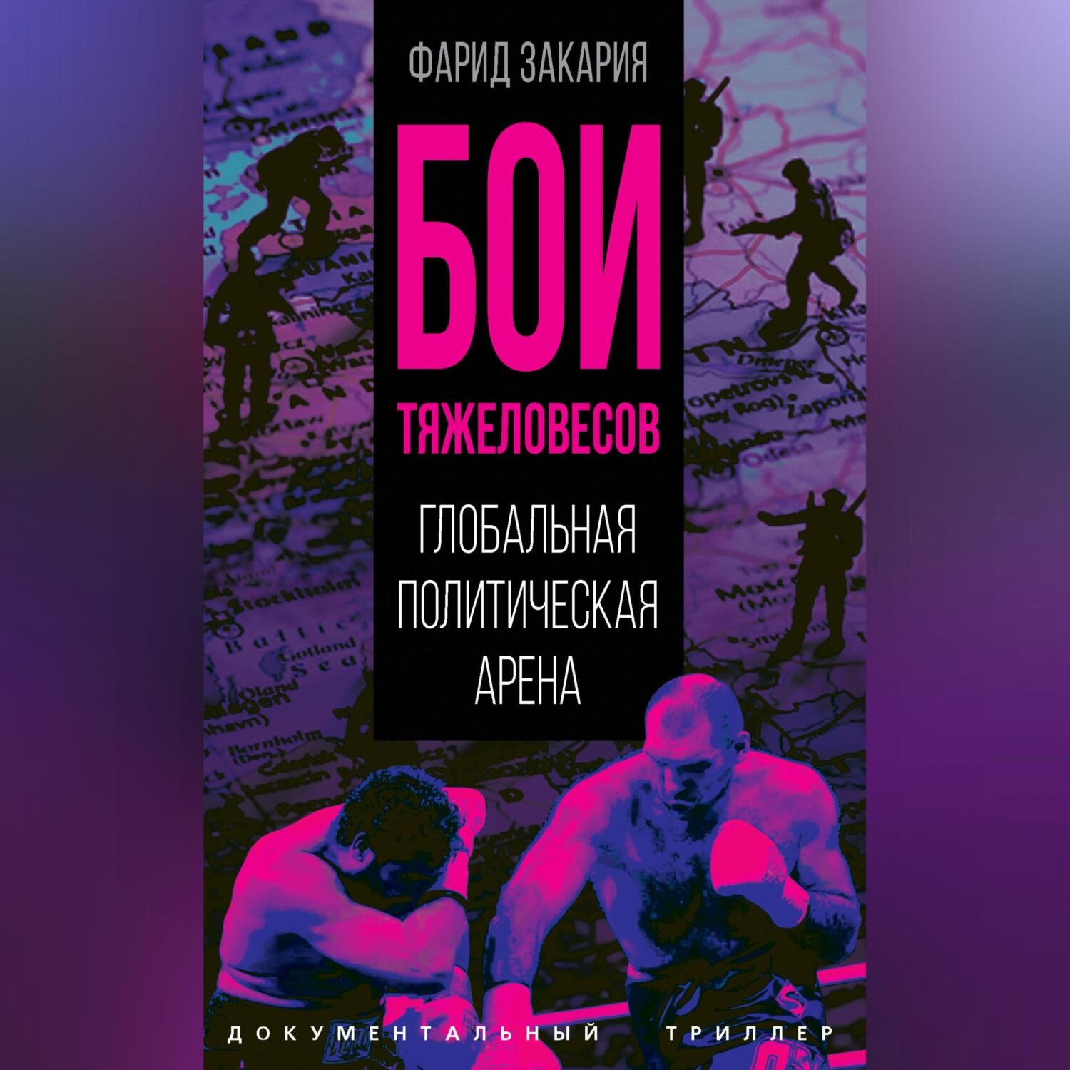 Обложка книги «Бои тяжеловесов. Глобальная политическая арена»