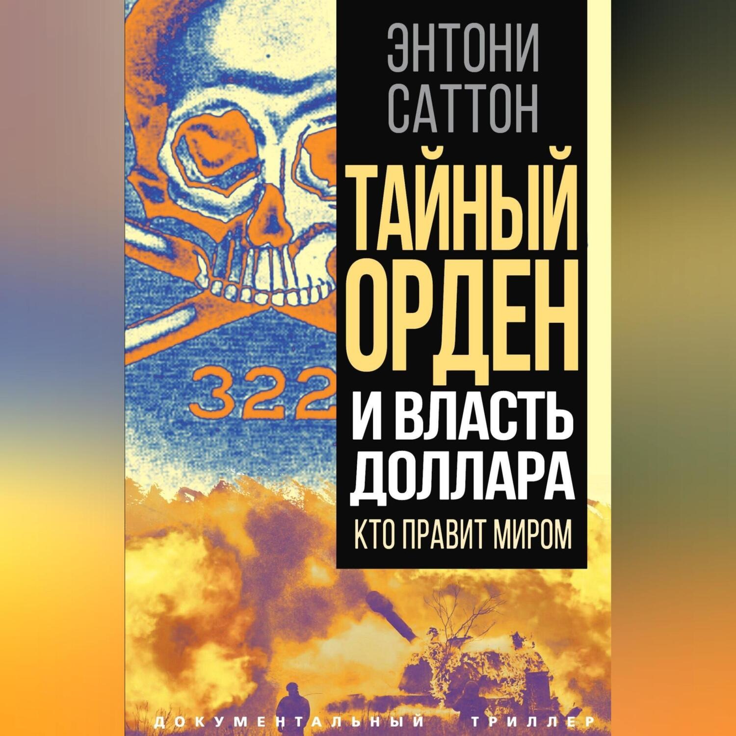 Обложка книги «Тайный Орден и власть доллара. Кто правит миром»