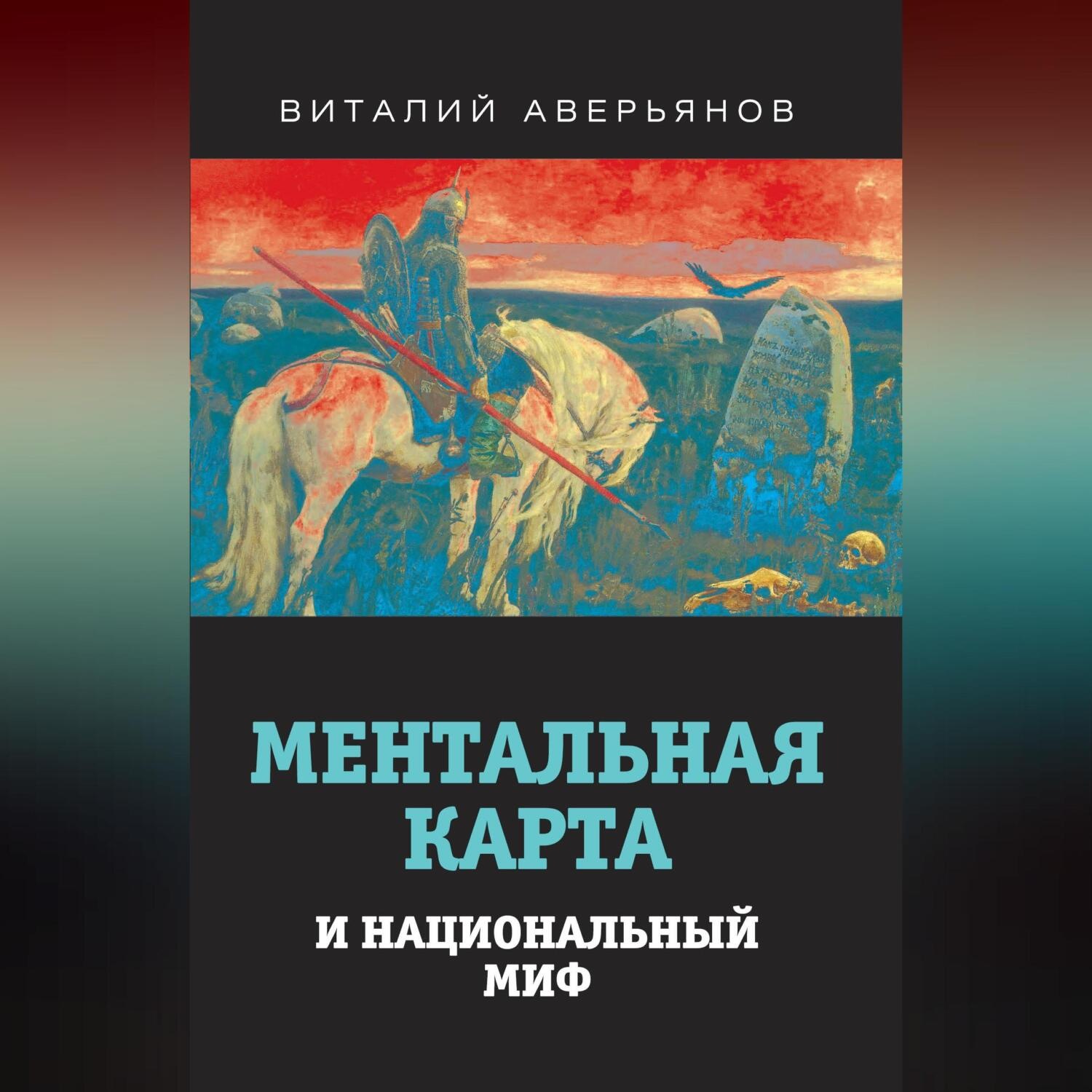 Обложка книги «Ментальная карта и национальный миф»