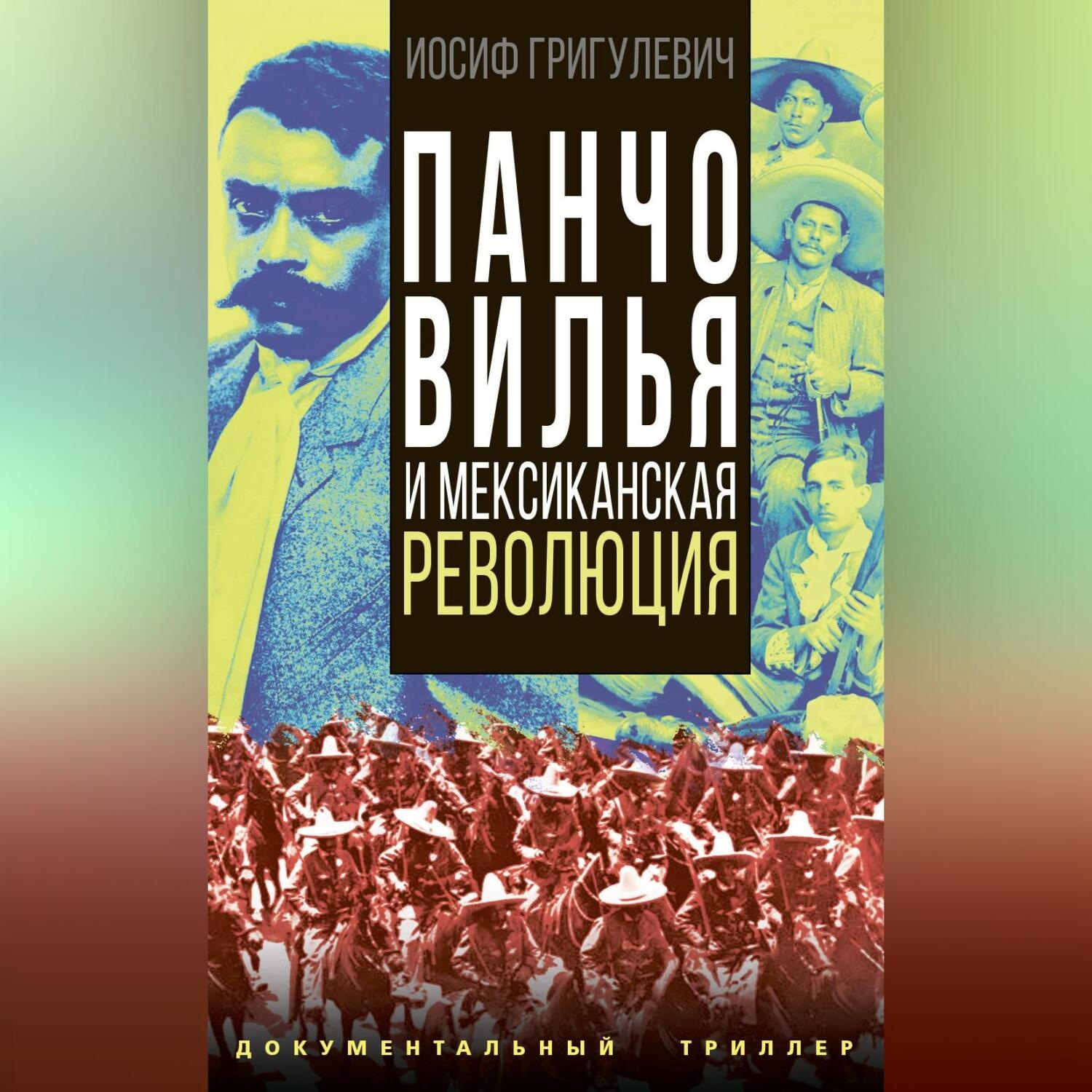 Обложка книги «Панчо Вилья и мексиканская революция»