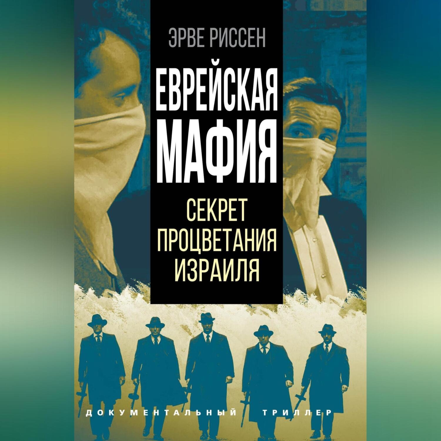 Обложка книги «Еврейская мафия. Секрет процветания Израиля»