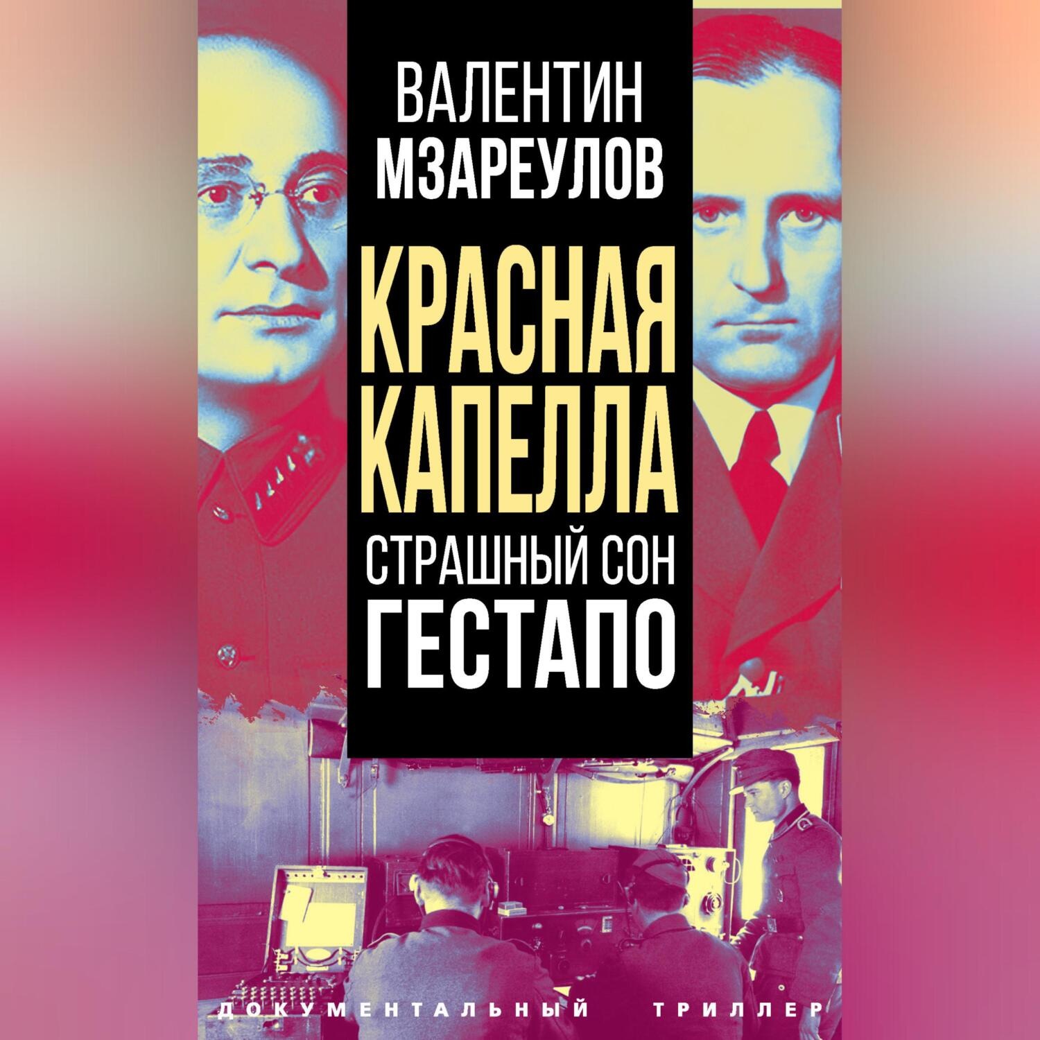 Обложка книги «Красная капелла. Страшный сон гестапо»