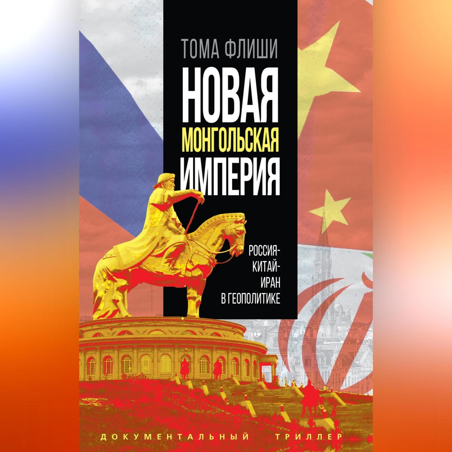 Обложка книги «Новая монгольская империя.Россия-Китай-Иран в геополитике»