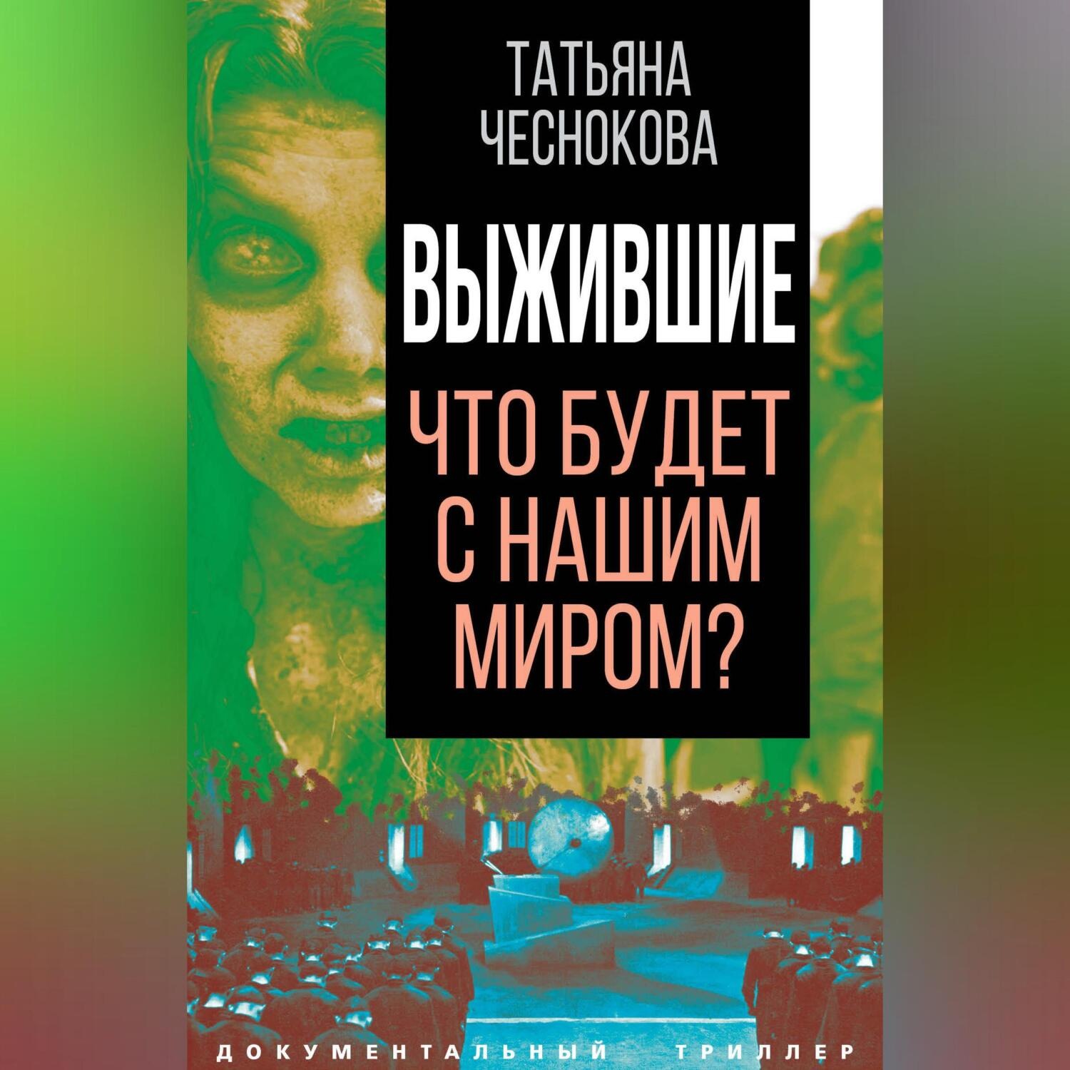 Обложка книги «Выжившие. Что будет с нашим миром?»