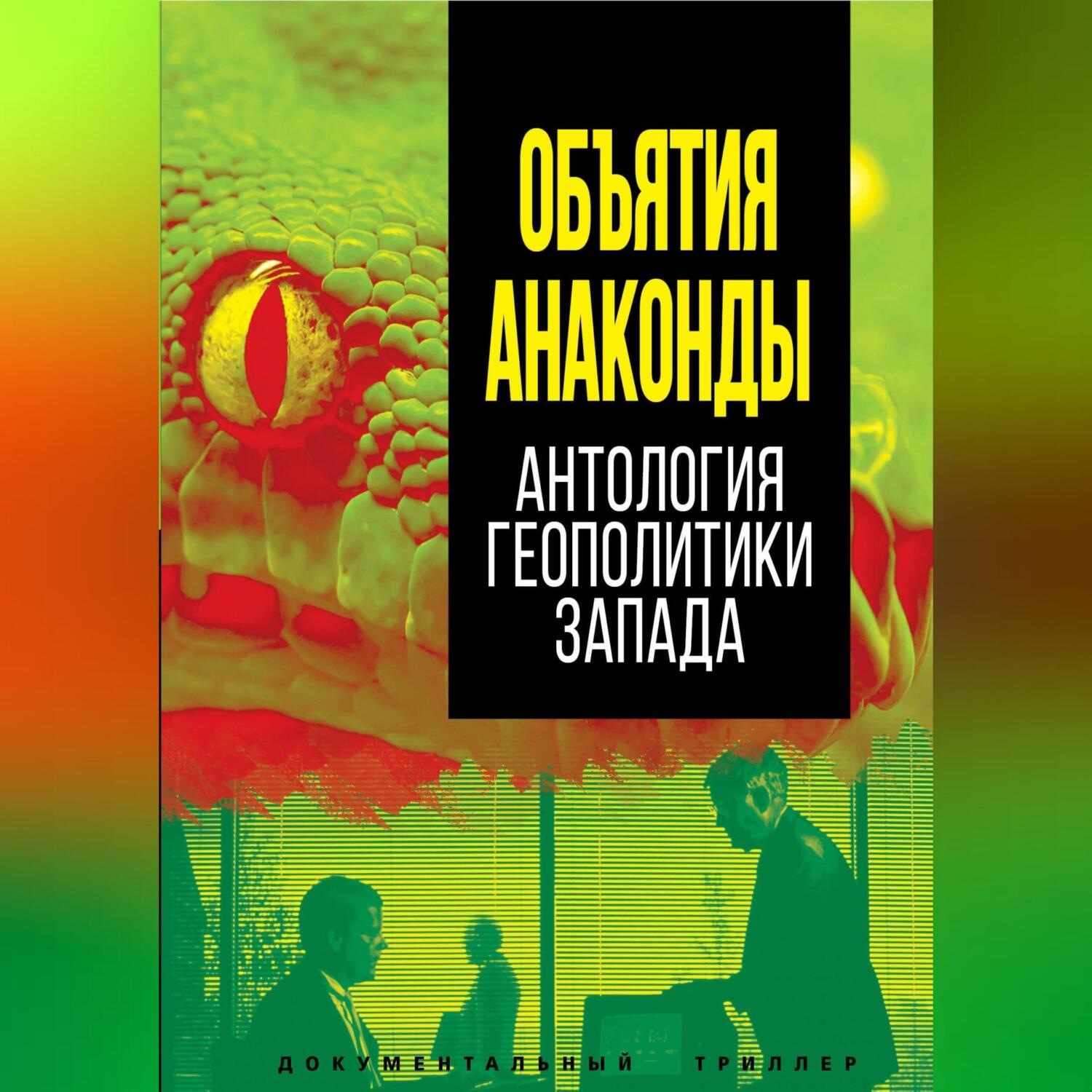 Обложка книги «Объятия Анаконды. Антология геополитики Запада»
