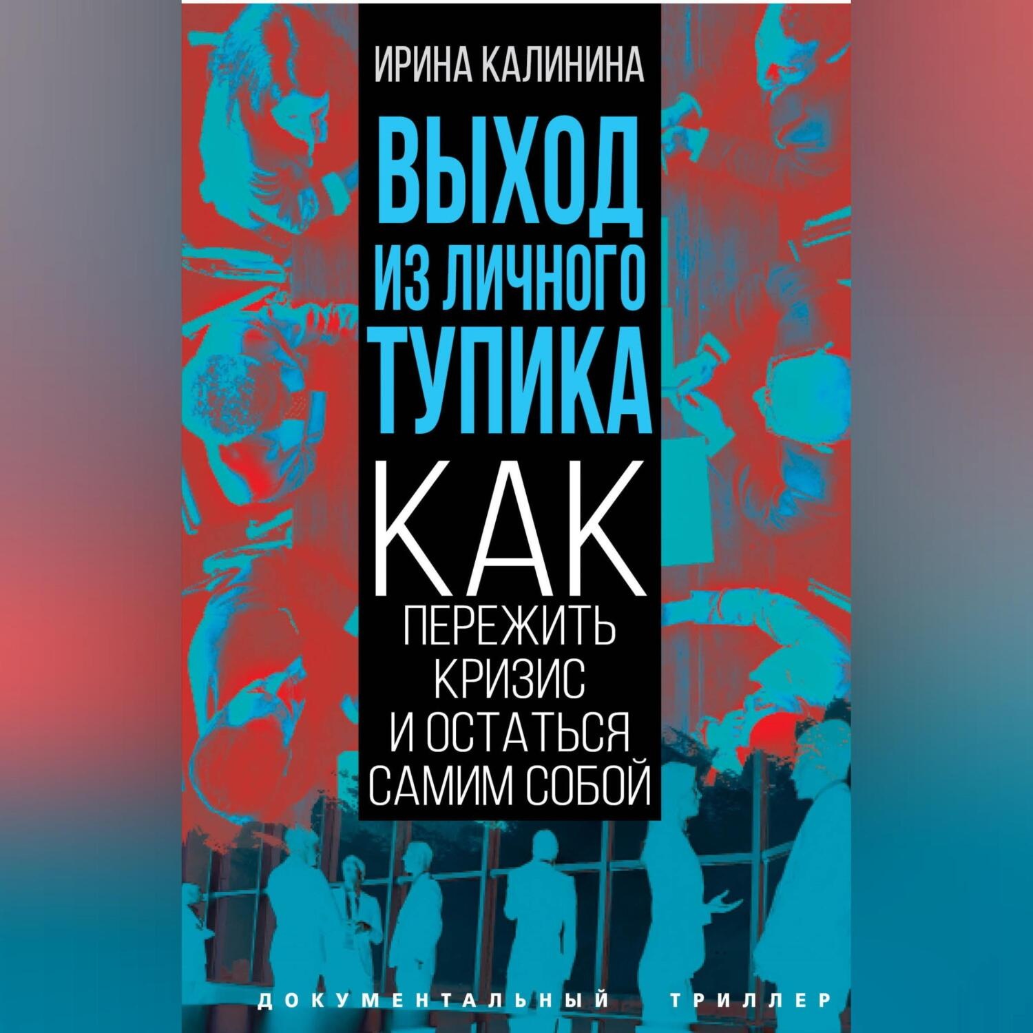 Обложка книги «Выход из личного тупика. Как пережить кризис и остаться самим собой»