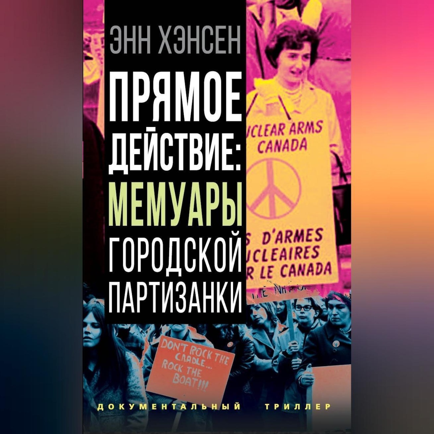Обложка книги «Прямое действие. Мемуары городской партизанки»
