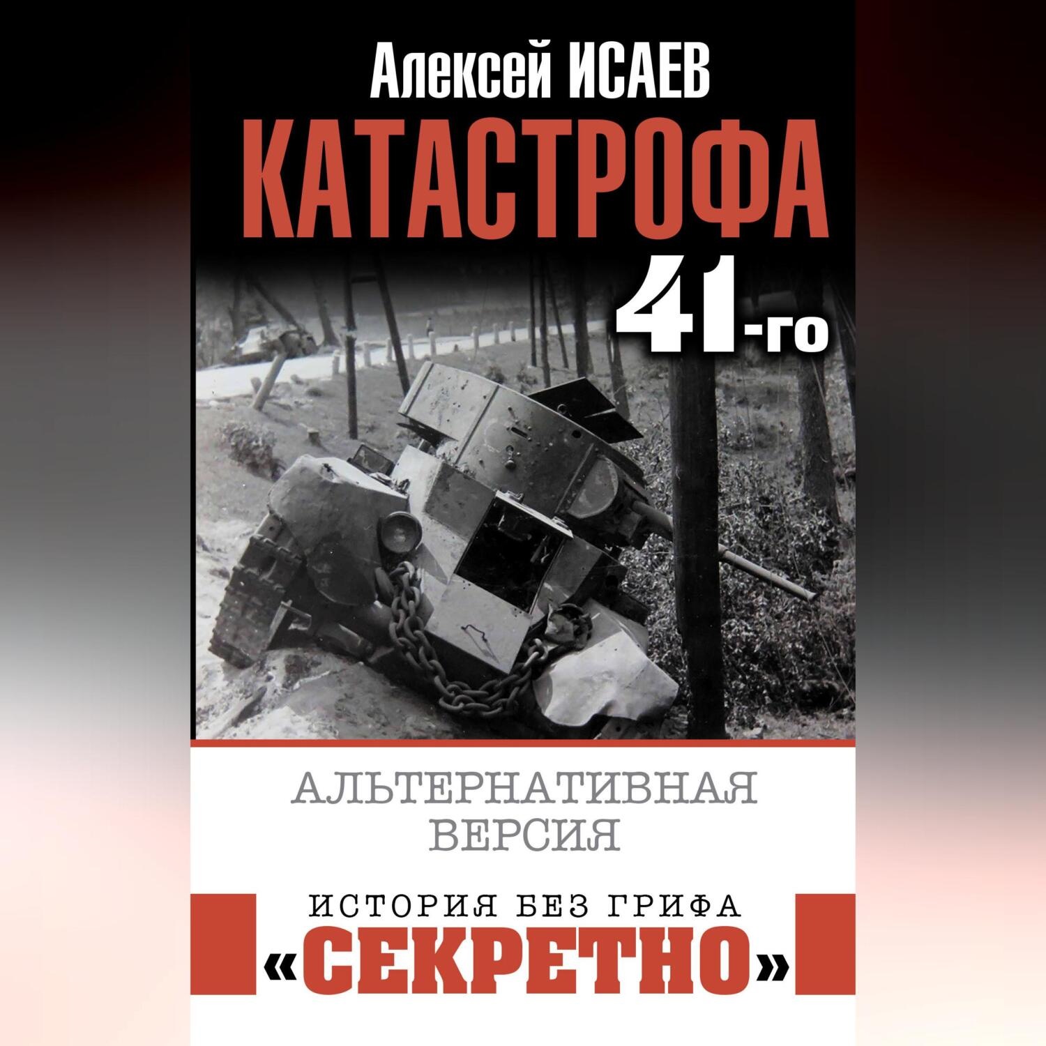Обложка книги «Катастрофа 41-го. Альтернативная версия»