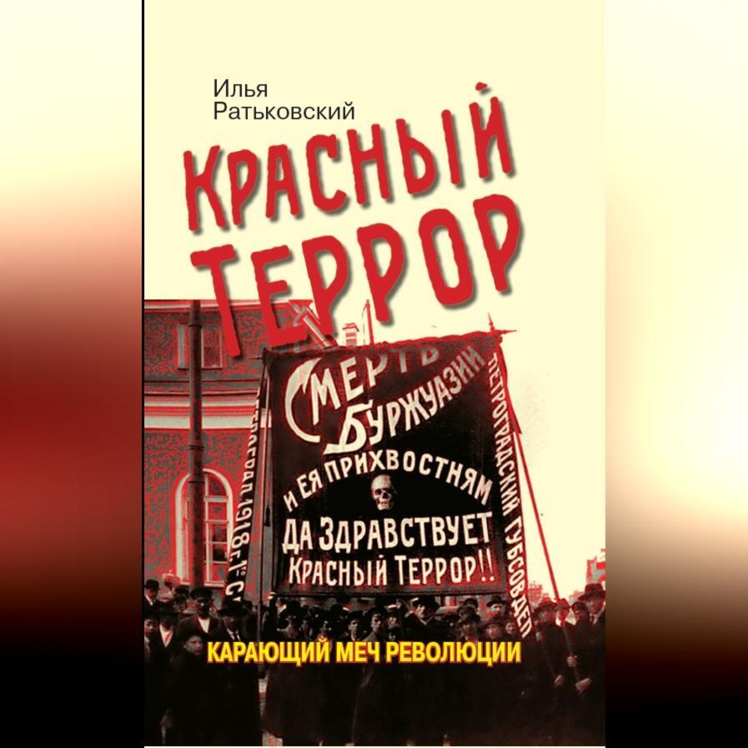 Обложка книги «Красный террор. Карающий меч революции»