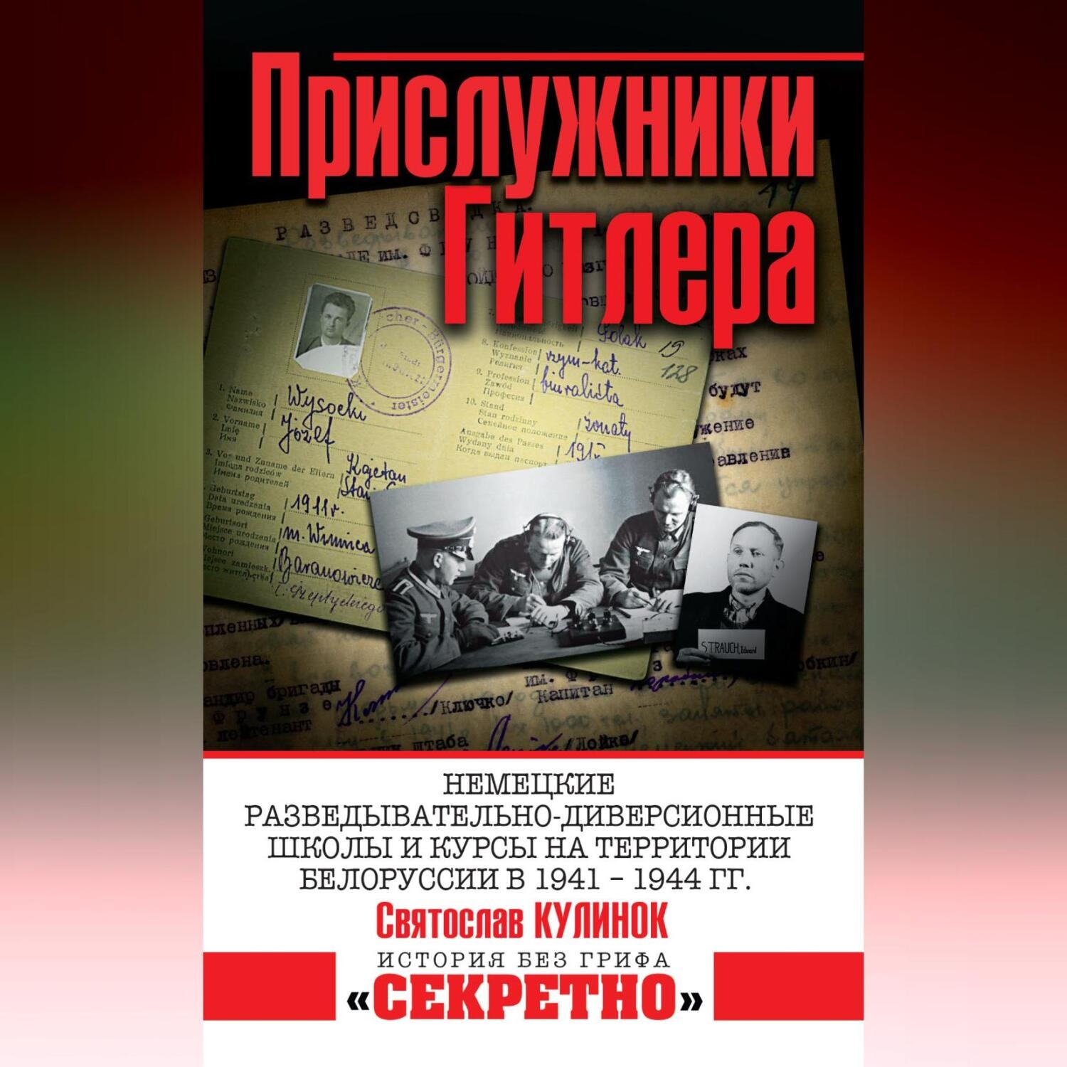Обложка книги «Прислужники Гитлера. Немецкие разведывательно-диверсионные школы и курсы на территории Белоруссии в 1941–1944 гг.»