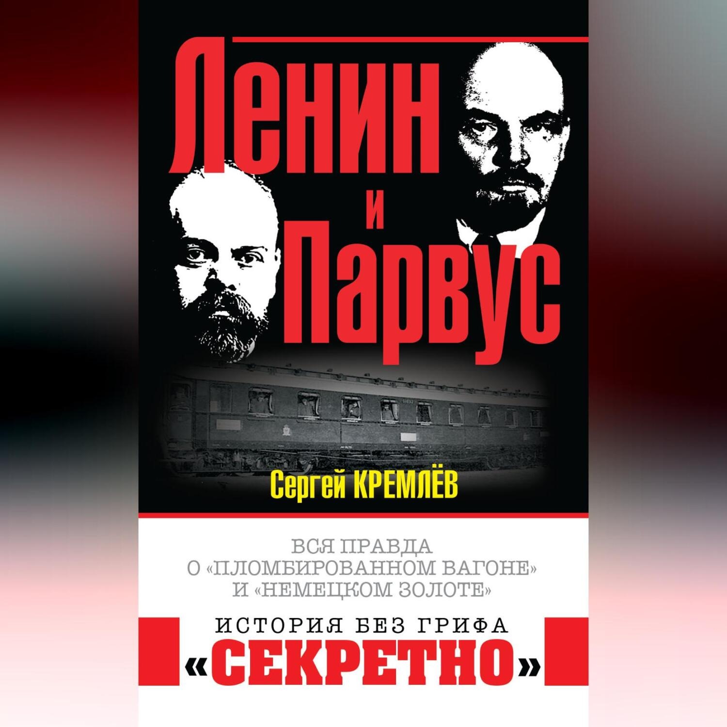 Обложка книги «Ленин и Парвус. Вся правда о «пломбированном вагоне» и «немецком золоте»»
