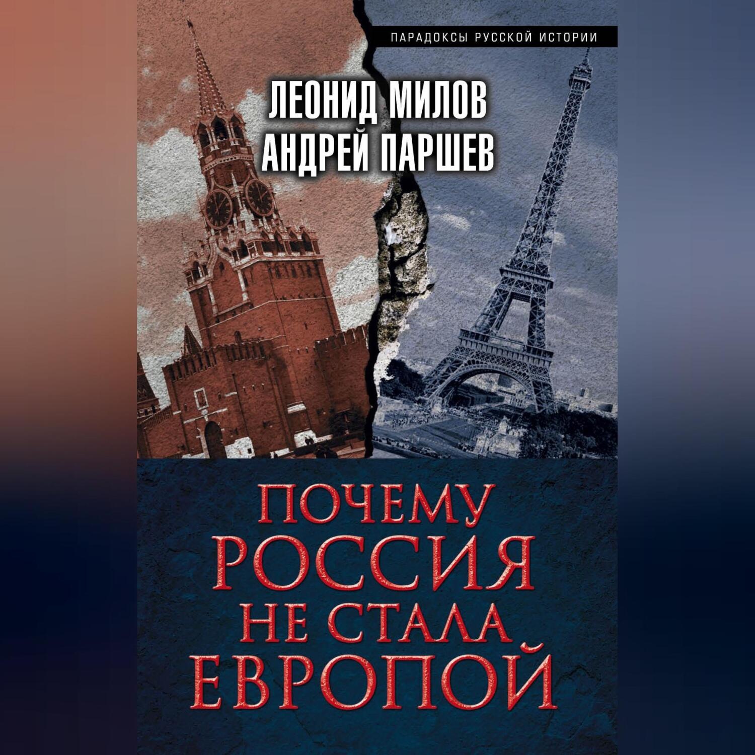 Обложка книги «Почему Россия не стала Европой»