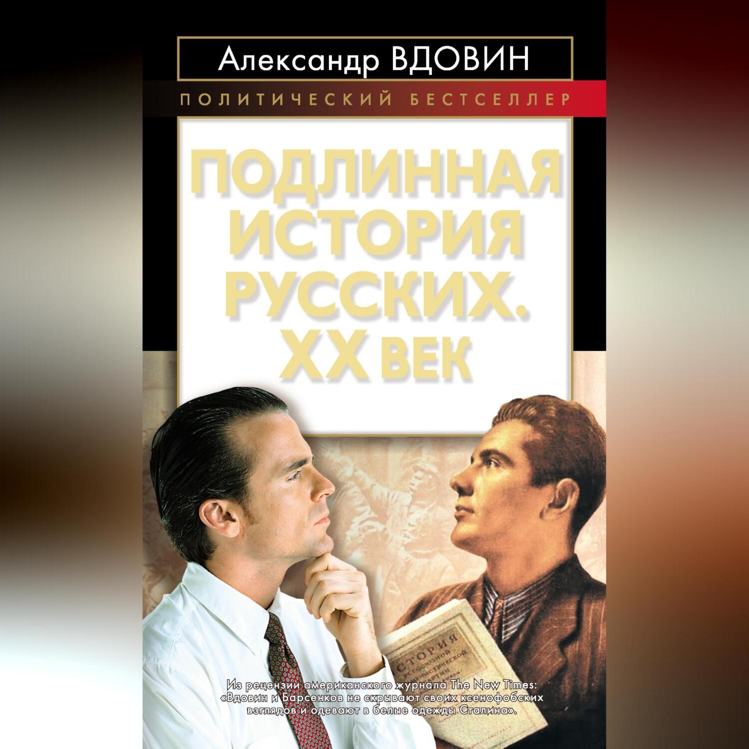 Обложка книги «Подлинная история русских. XX век»