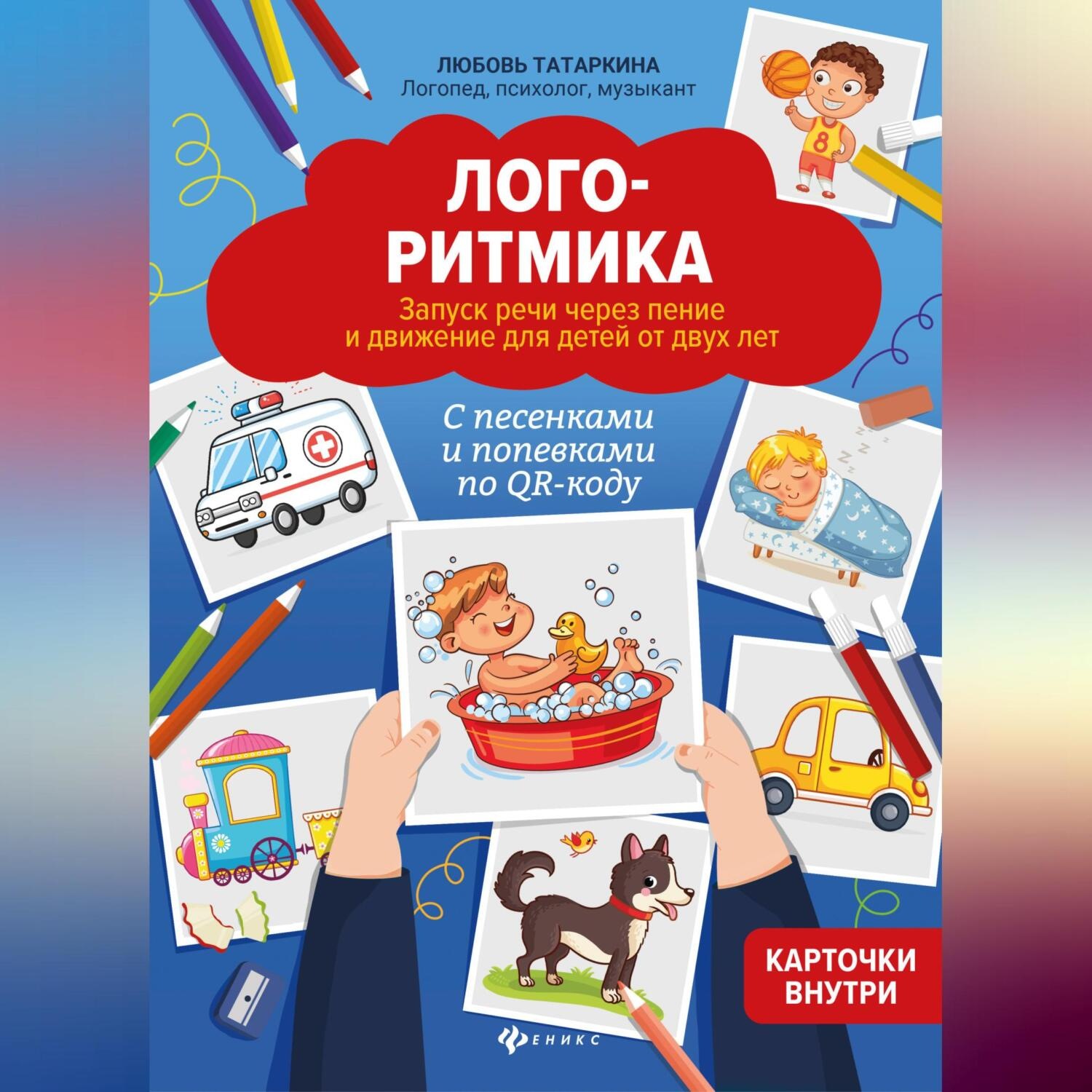 Обложка книги «Логоритмика. Запуск речи через пение и движение для детей от двух лет»