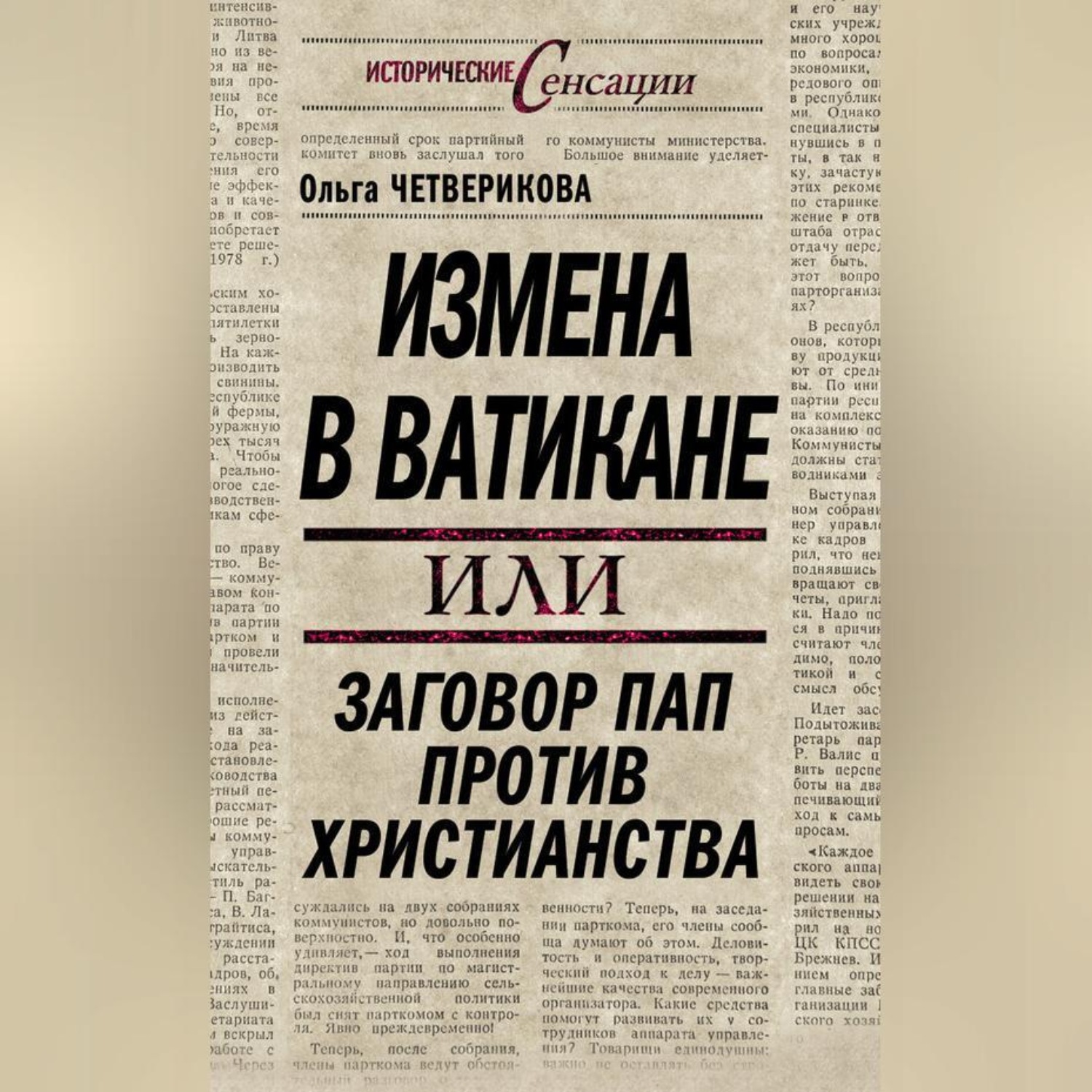 Обложка книги «Измена в Ватикане, или Заговор пап против христианства»