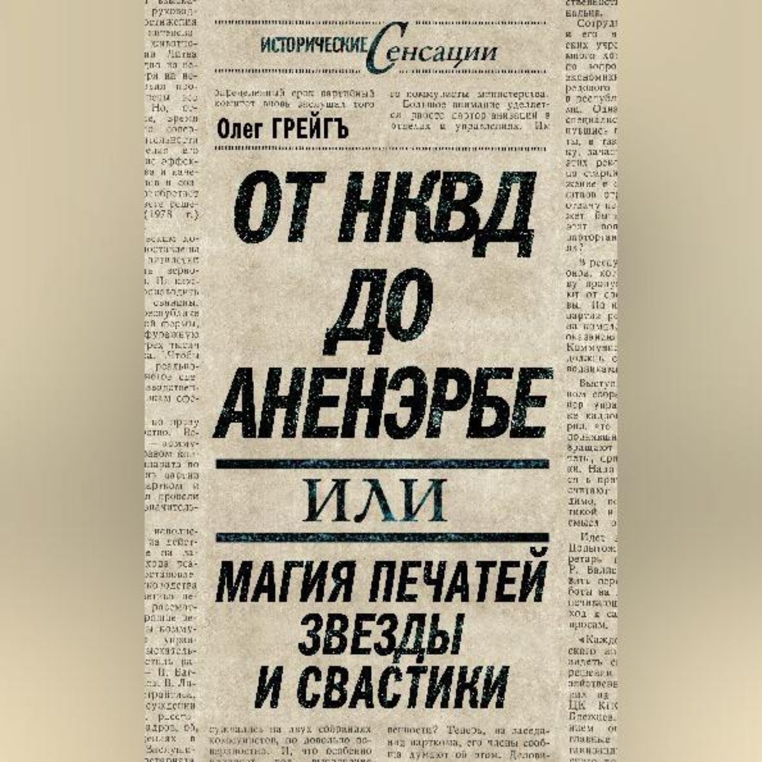 Обложка книги «От НКВД до Аненэрбе, или Магия печатей Звезды и Свастики»