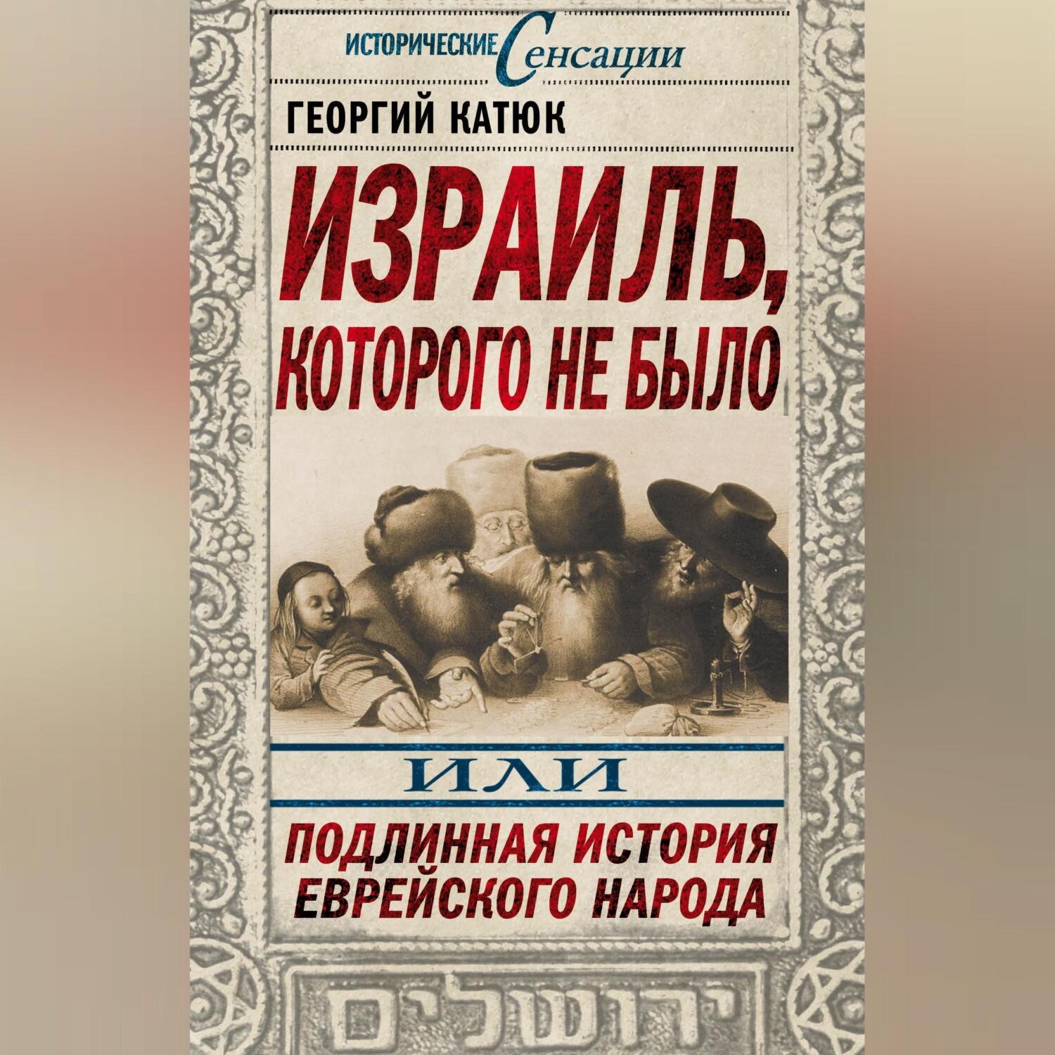 Обложка книги «Израиль, которого не было, или Подлинная история еврейского народа»