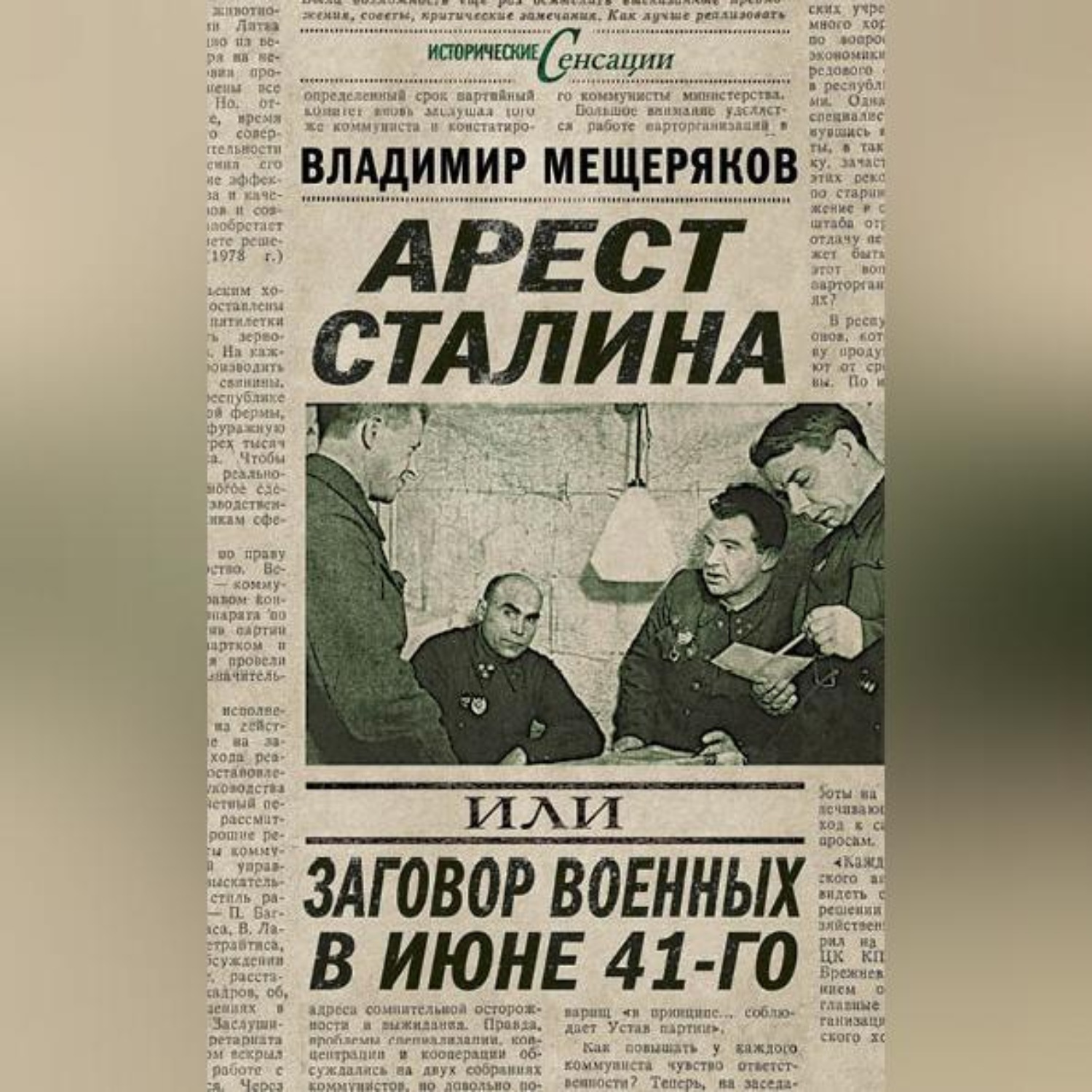 Обложка книги «Арест Сталина, или Заговор военных в июне 41-го»