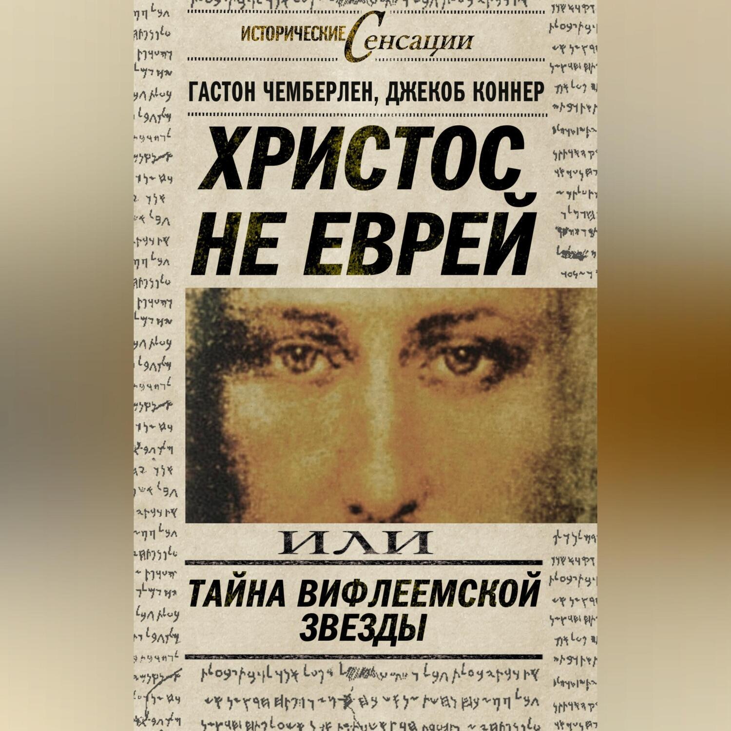 Обложка книги «Христос не еврей, или Тайна Вифлиемской звезды (сборник)»