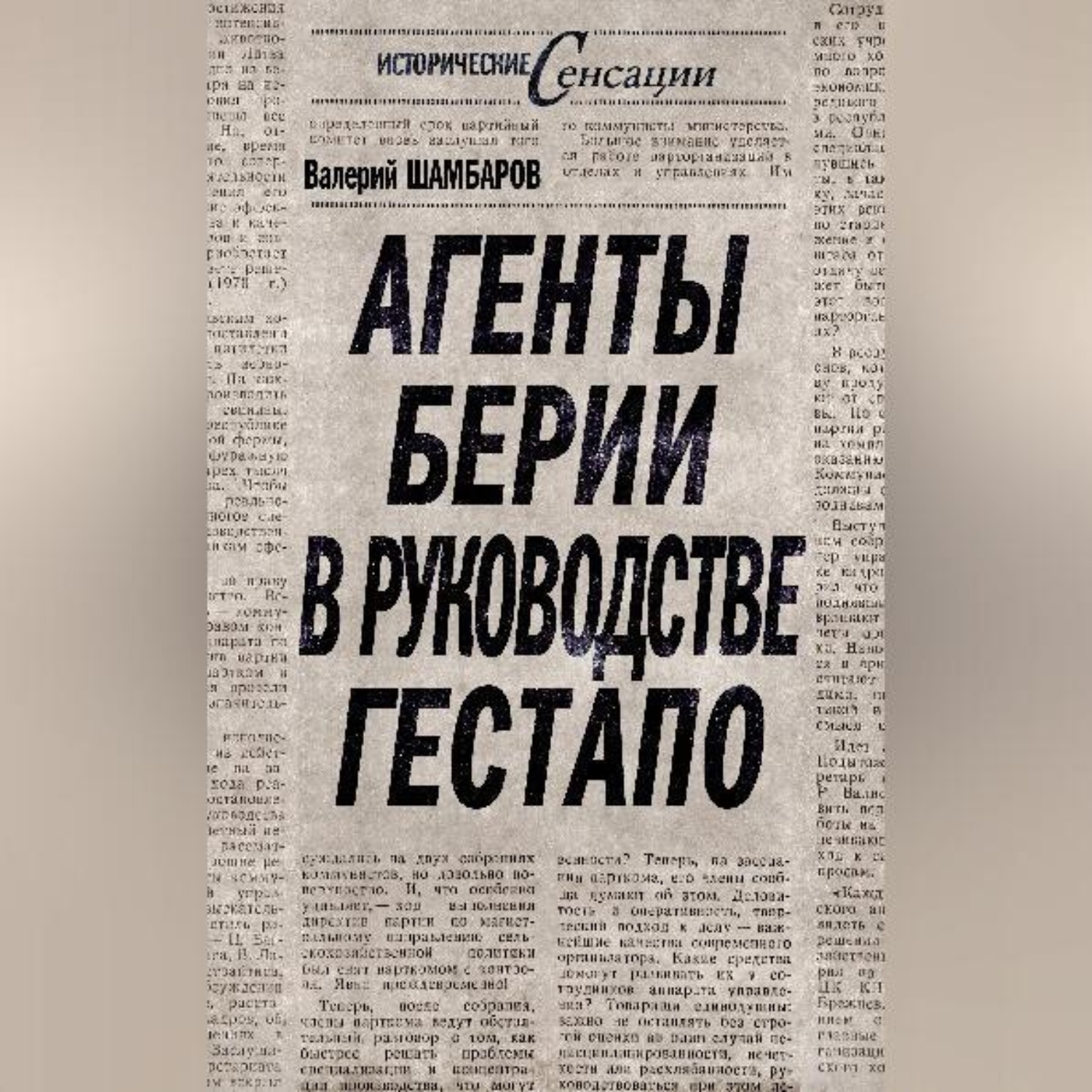 Обложка книги «Агенты Берии в руководстве гестапо»