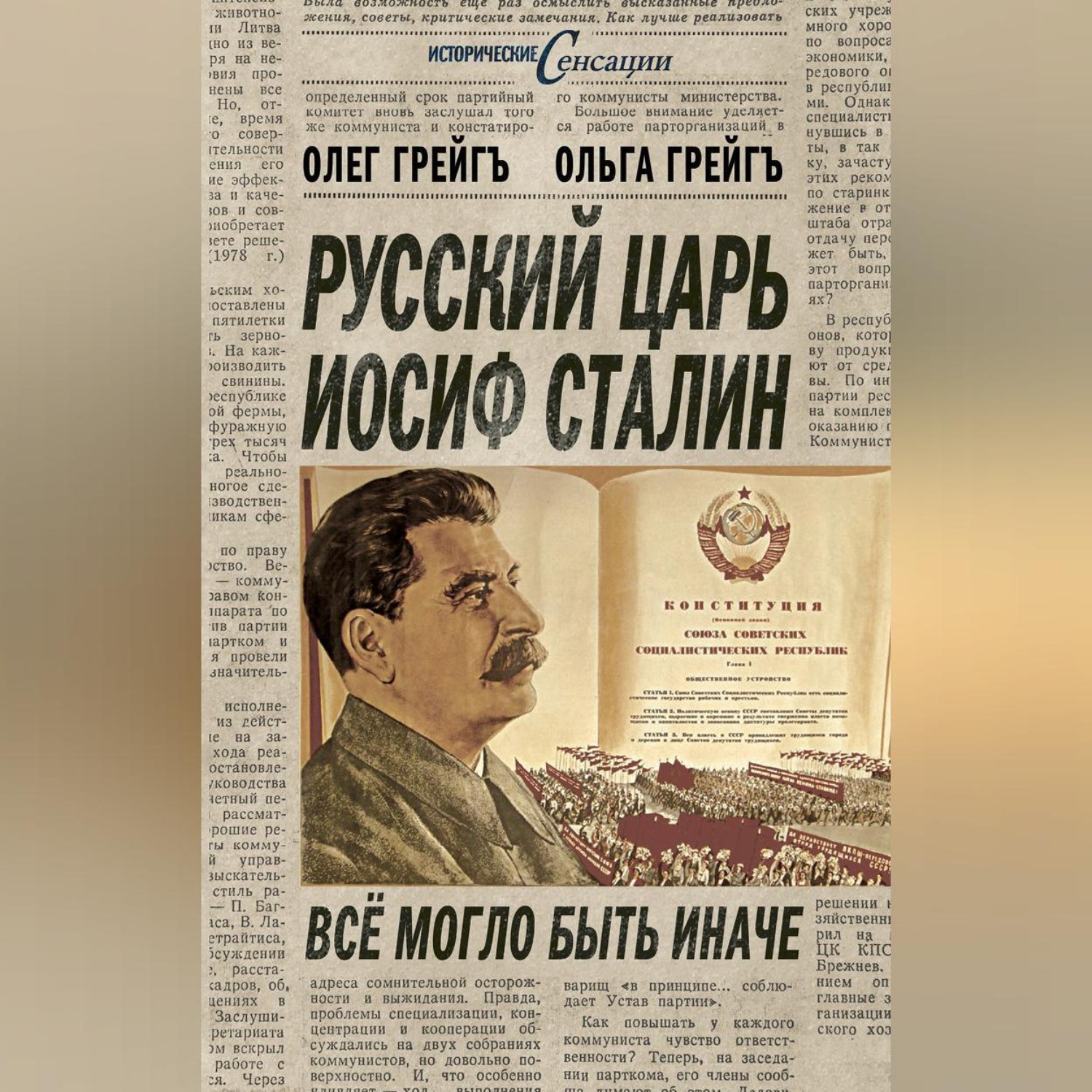 Обложка книги «Русский царь Иосиф Сталин, или Да здравствует Грузия!»