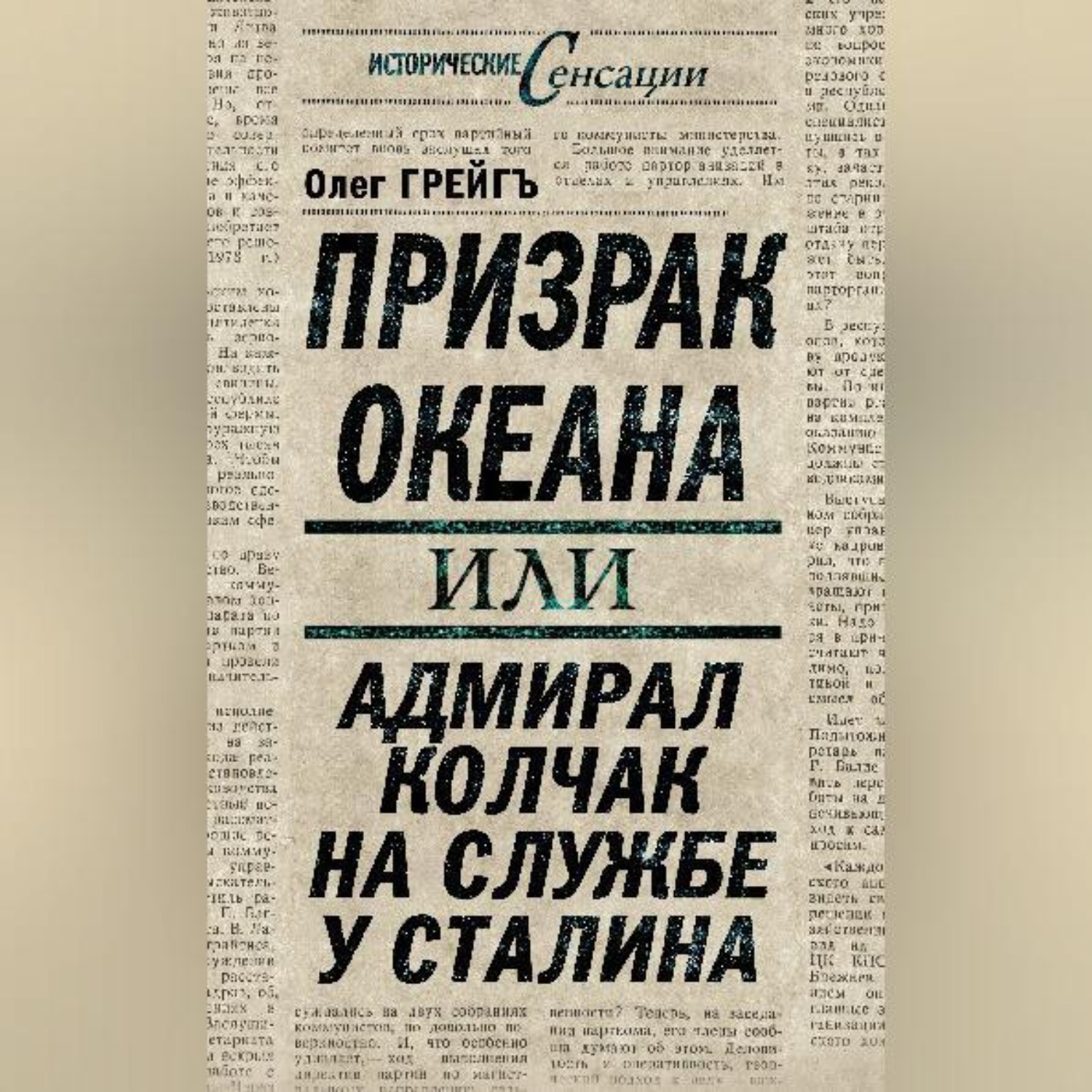 Обложка книги «Призрак океана, или Адмирал Колчак на службе у Сталина»