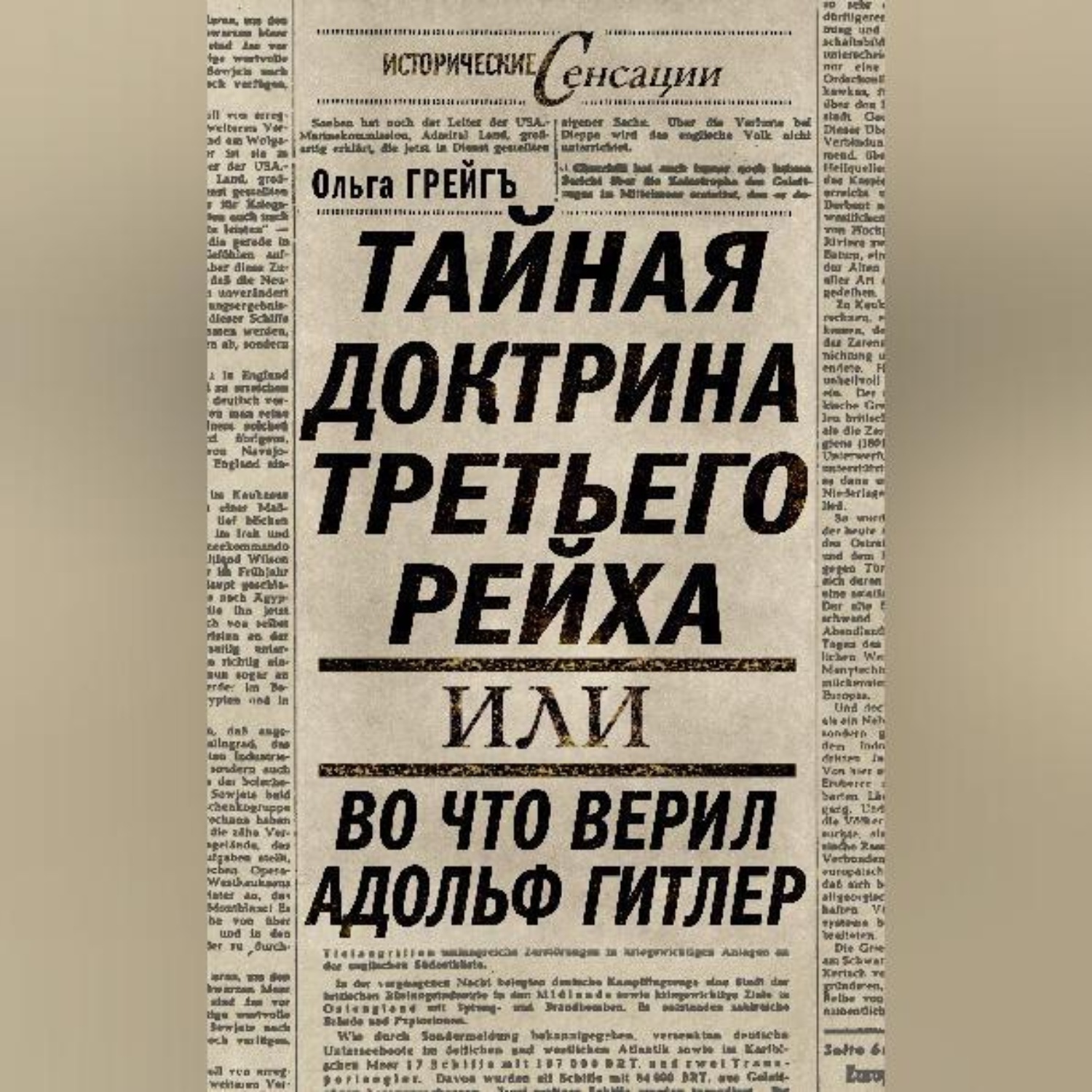 Обложка книги «Тайная доктрина Третьего Рейха, или Во что верил Адольф Гитлер»