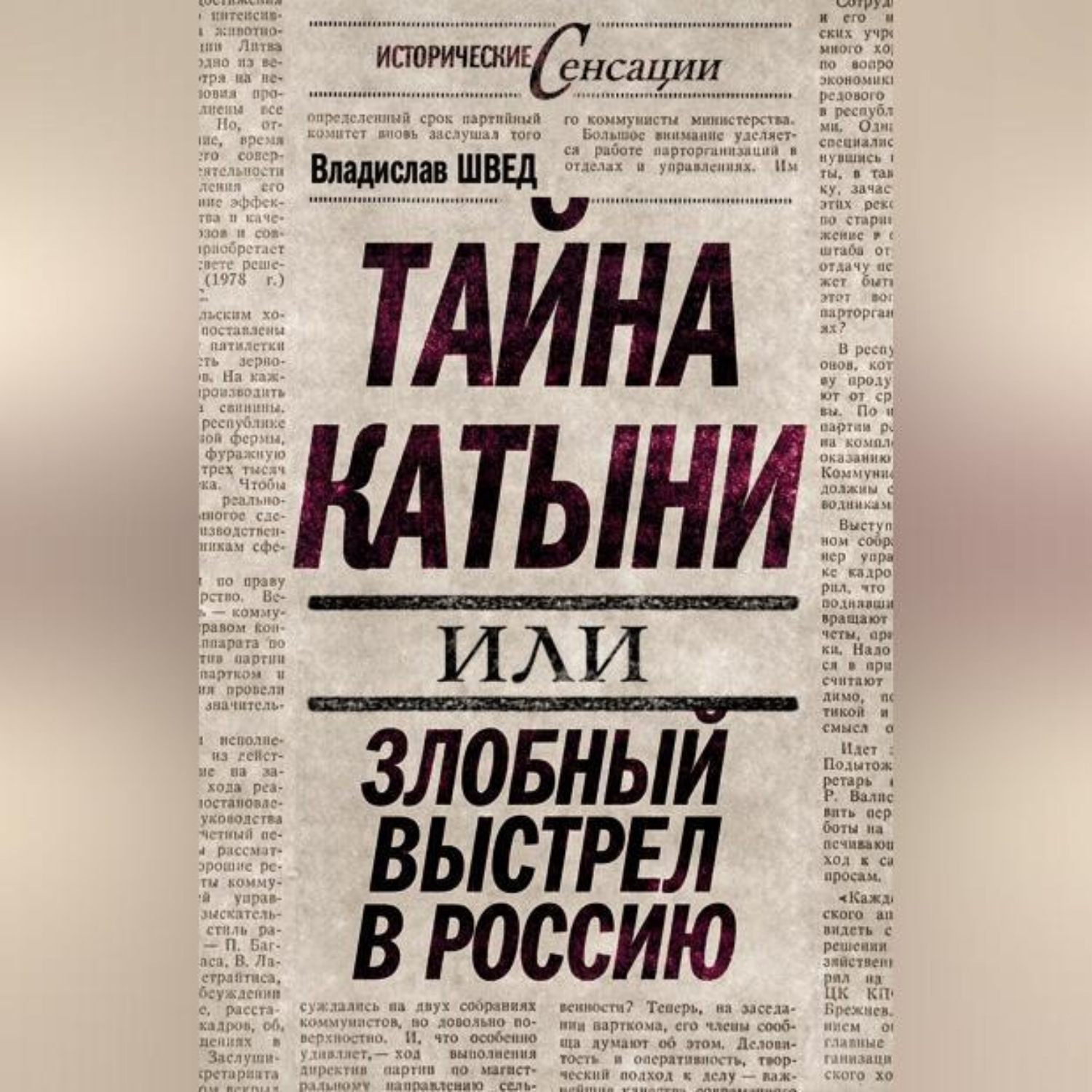 Обложка книги «Тайна Катыни, или Злобный выстрел в Россию»