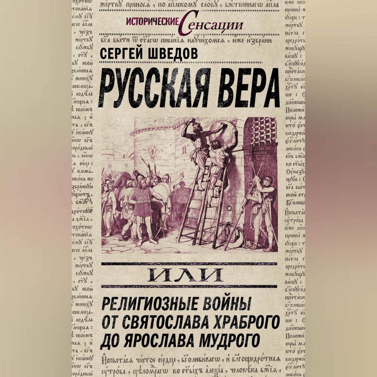 Обложка книги «Русская вера, или Религиозные войны от Святослава Храброго до Ярослава Мудрого»