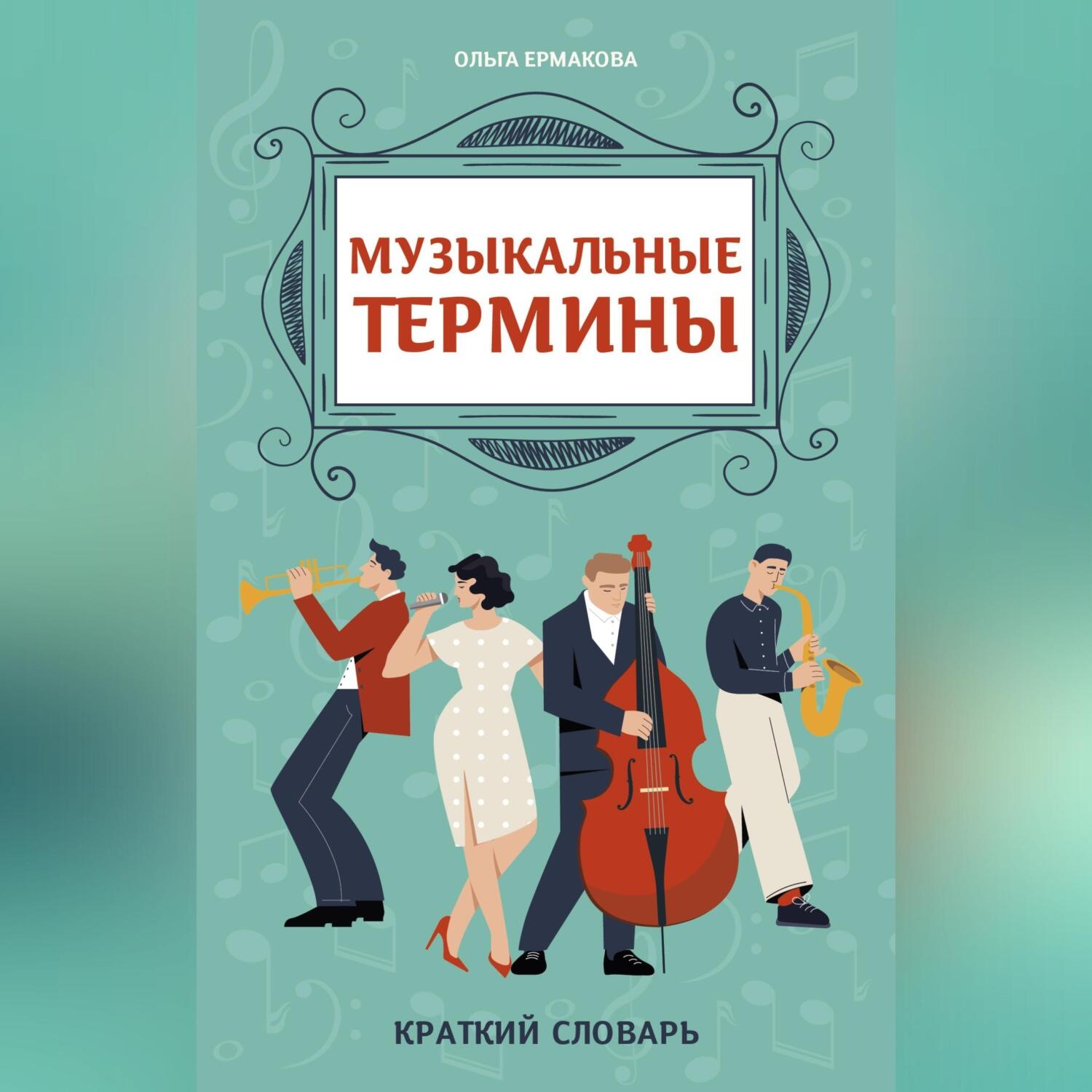 Обложка книги «Музыкальные термины: краткий словарь для учащихся ДМШ и ДШИ»