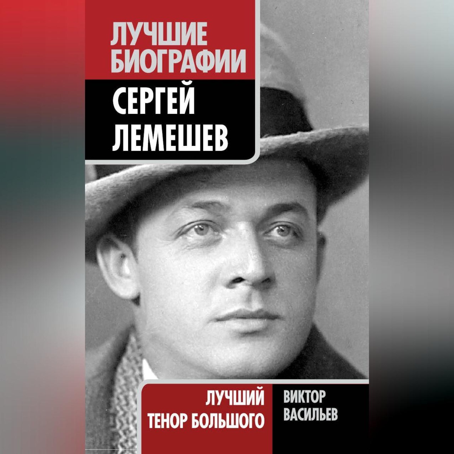 Обложка книги «Сергей Лемешев. Лучший тенор Большого»